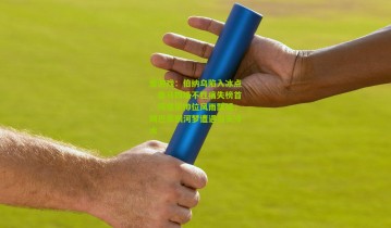 爱游戏：伯纳乌陷入冰点，皇马四场不胜痛失榜首，阿隆索帅位风雨飘摇，姆巴佩银河梦遭遇当头冷水