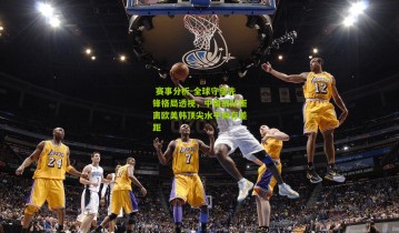  赛事分析-全球守望先锋格局透视，中国战队距离欧美韩顶尖水平尚存差距