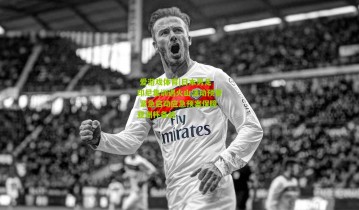  爱游戏体育|日本男足印尼集训遇火山活动预警 紧急启动应急预案保障亚洲杯备战