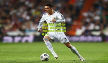  爱游戏官网_中沙对决定生死 国足迎终极考验 李铁战术与心态成关键胜负手