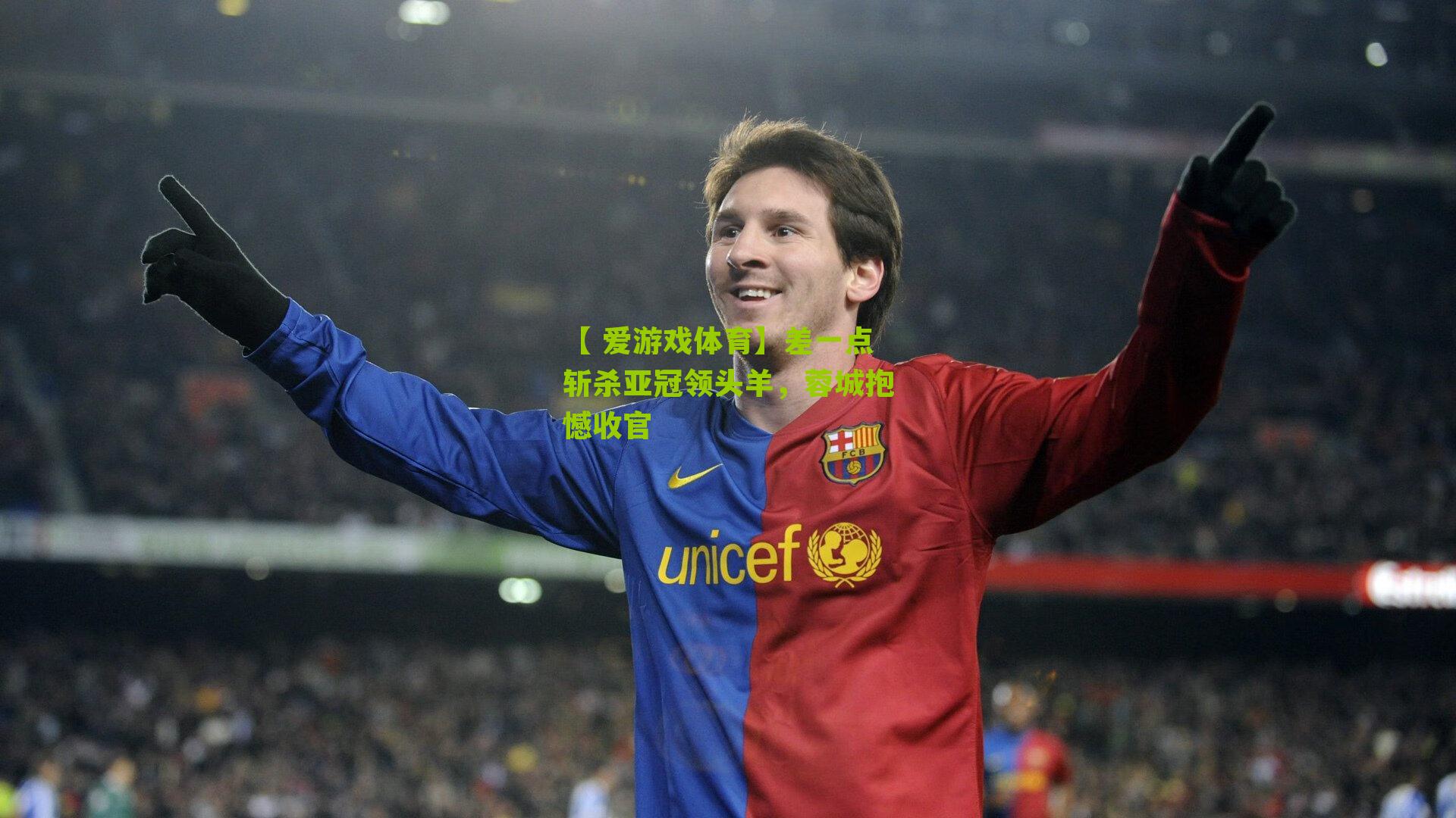 差一点斩杀亚冠领头羊，蓉城抱憾收官