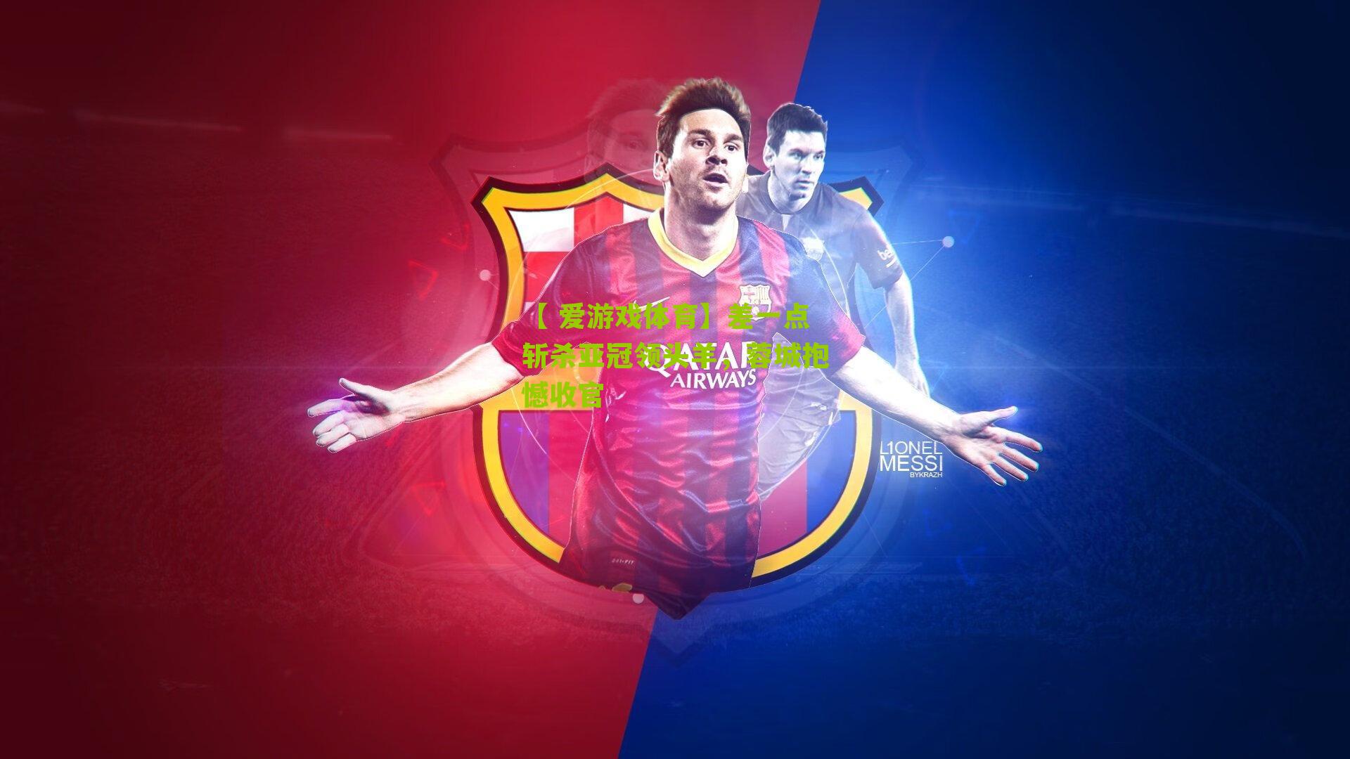 差一点斩杀亚冠领头羊，蓉城抱憾收官