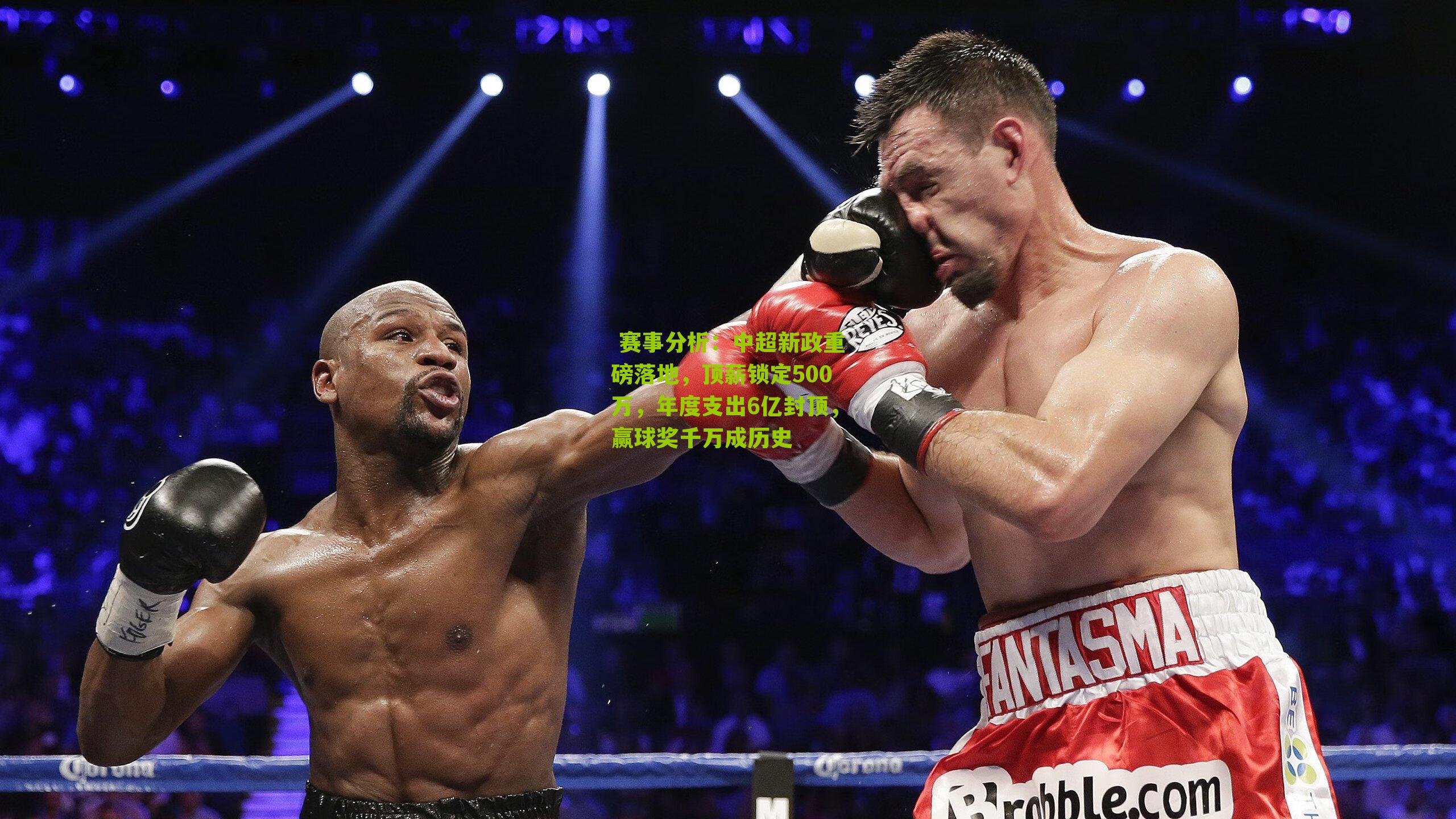 中超新政重磅落地,顶薪锁定500万,年度支出6亿封顶,赢球奖千万成历史