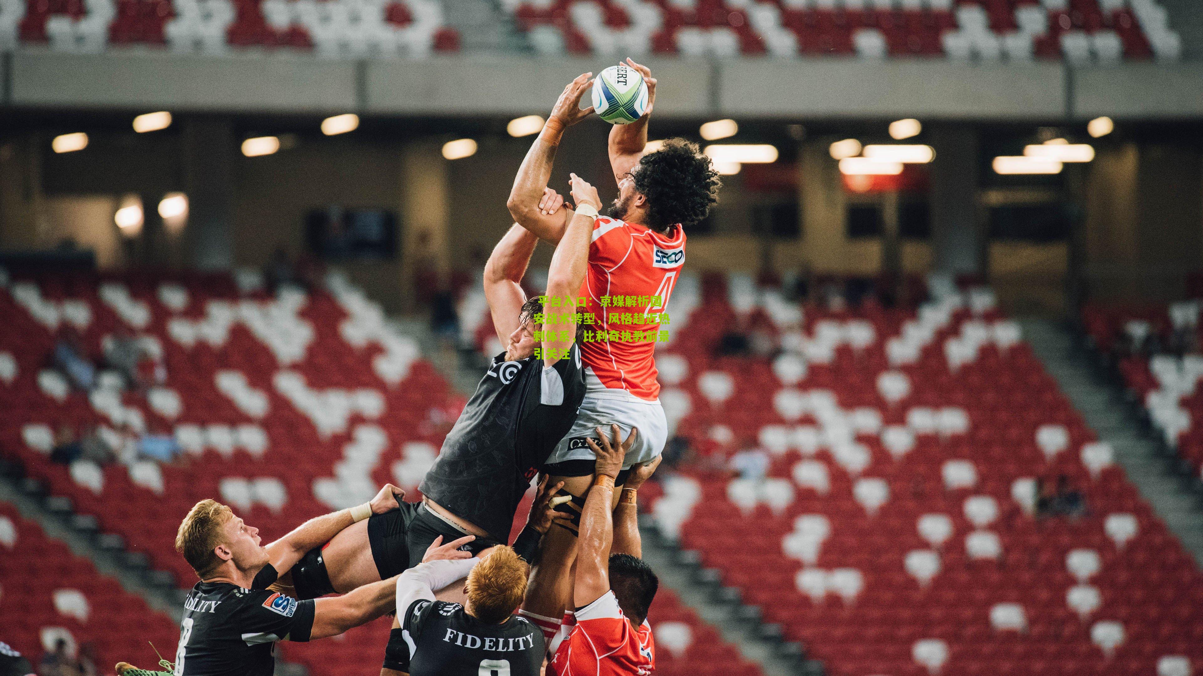 京媒解析国安战术转型，风格趋近热刺体系，比利奇执教前景引关注