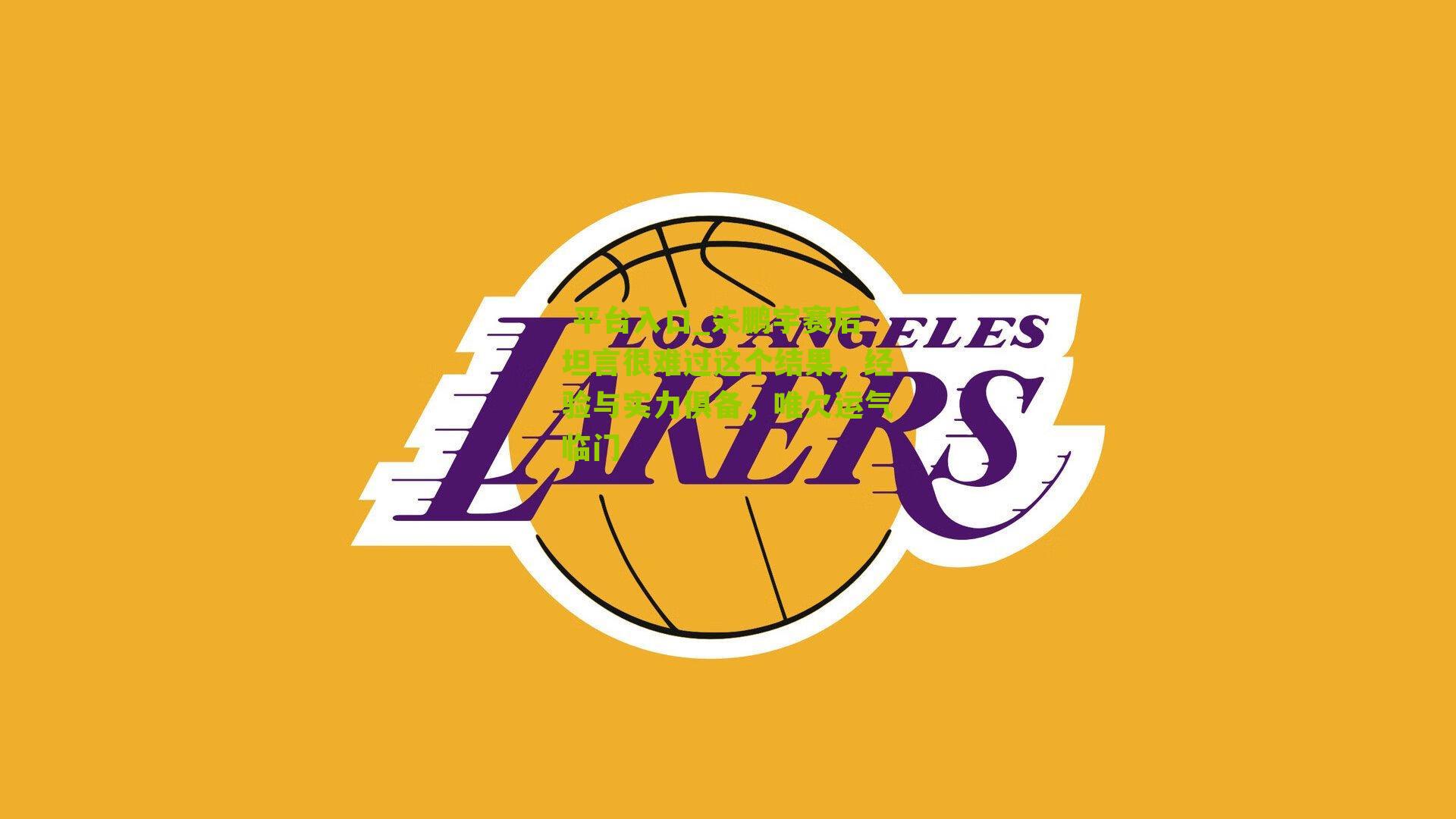 朱鹏宇赛后坦言很难过这个结果，经验与实力俱备，唯欠运气临门