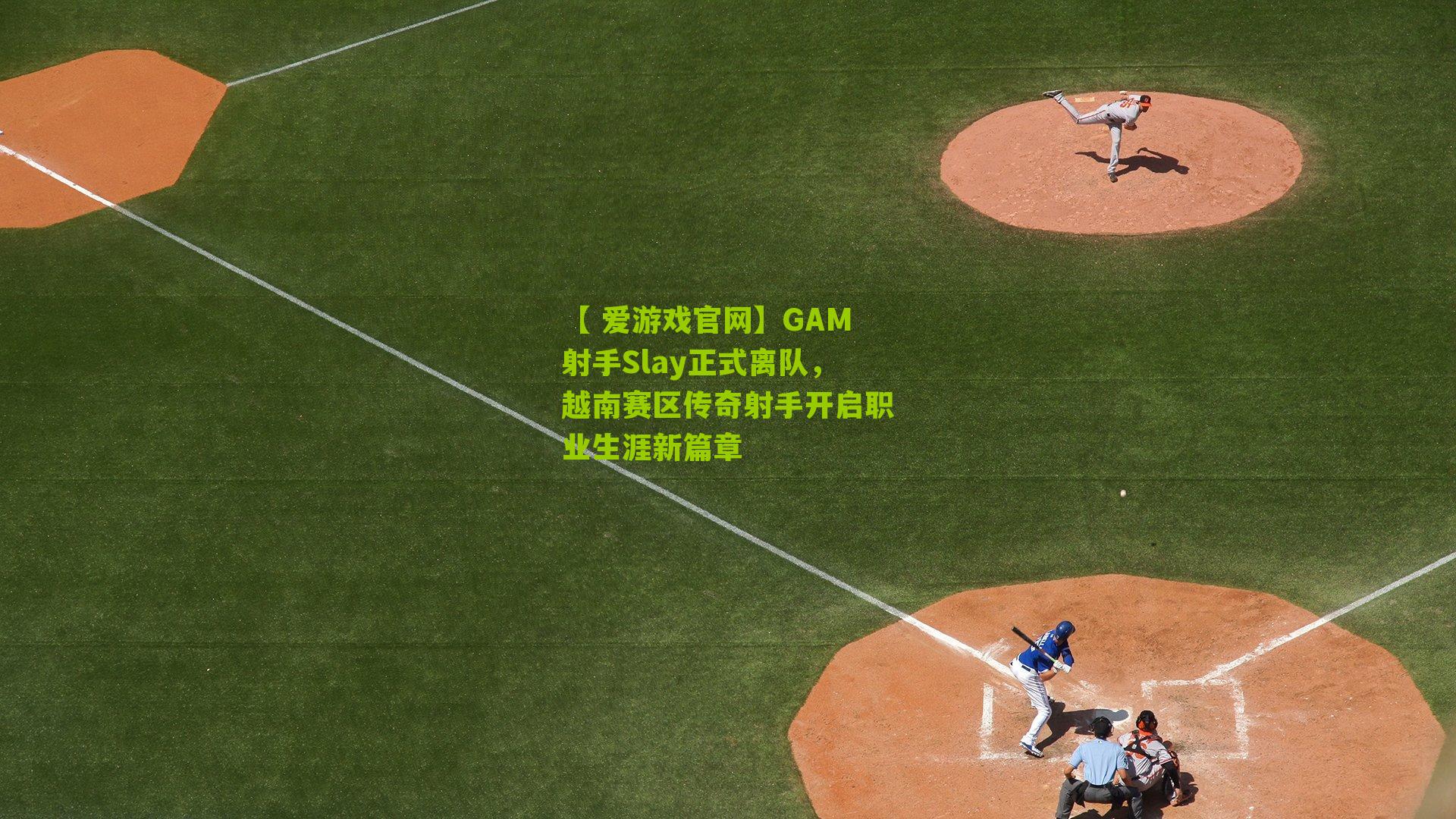 GAM射手Slay正式离队,越南赛区传奇射手开启职业生涯新篇章