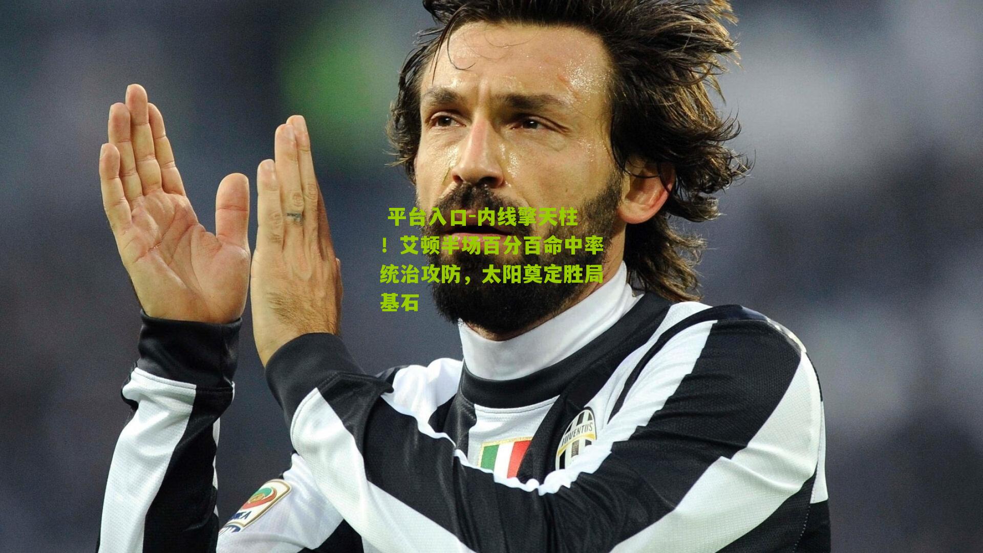 内线擎天柱！艾顿半场百分百命中率统治攻防，太阳奠定胜局基石