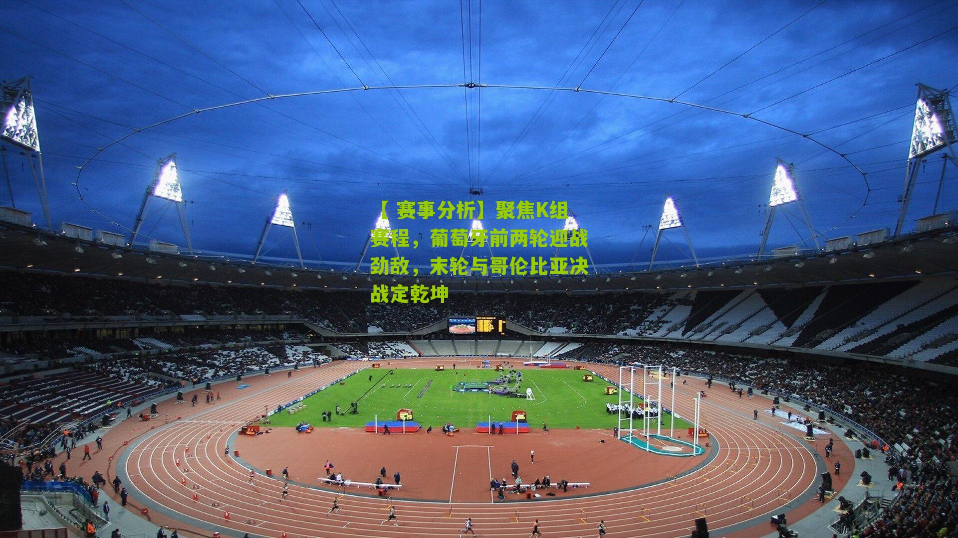 聚焦K组赛程，葡萄牙前两轮迎战劲敌，末轮与哥伦比亚决战定乾坤