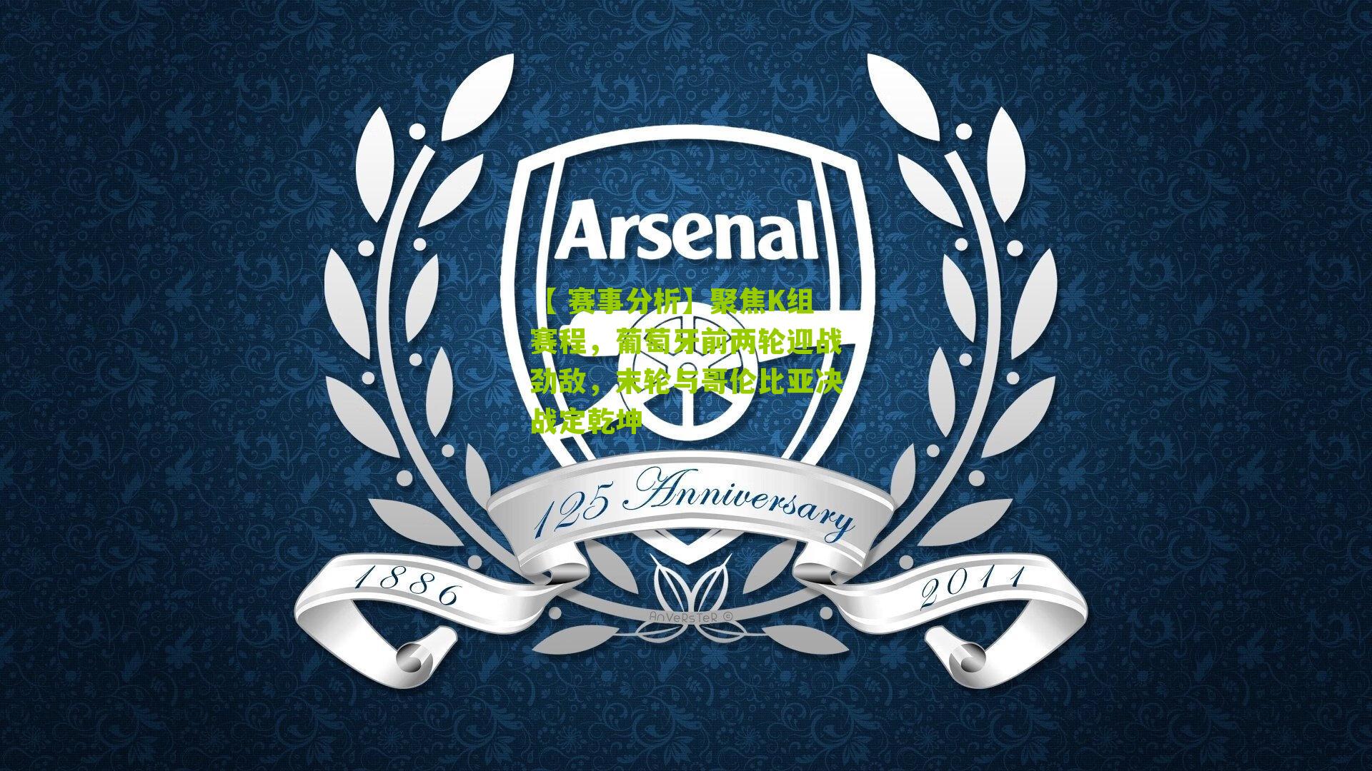 聚焦K组赛程，葡萄牙前两轮迎战劲敌，末轮与哥伦比亚决战定乾坤