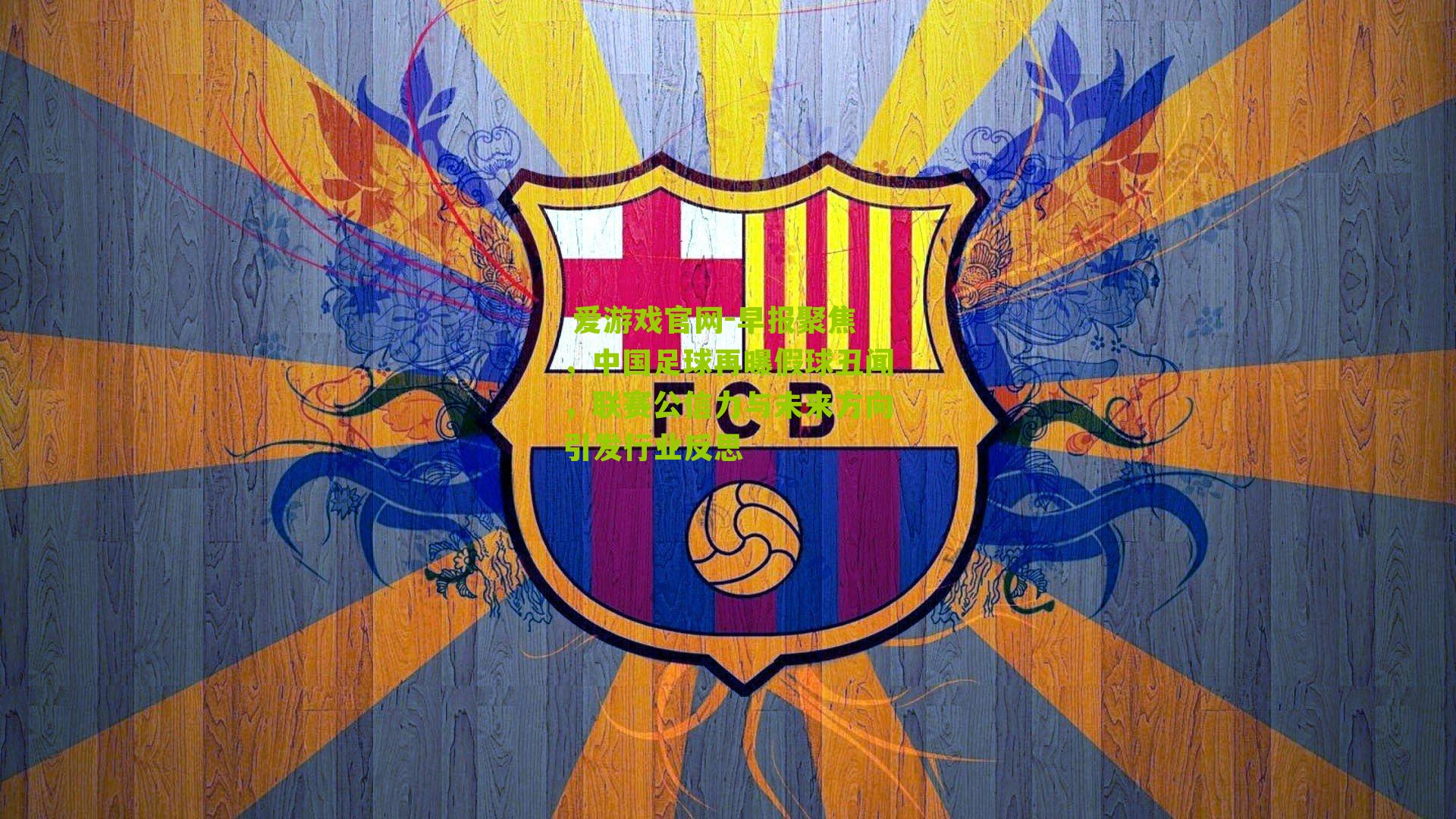 早报聚焦，中国足球再曝假球丑闻，联赛公信力与未来方向引发行业反思