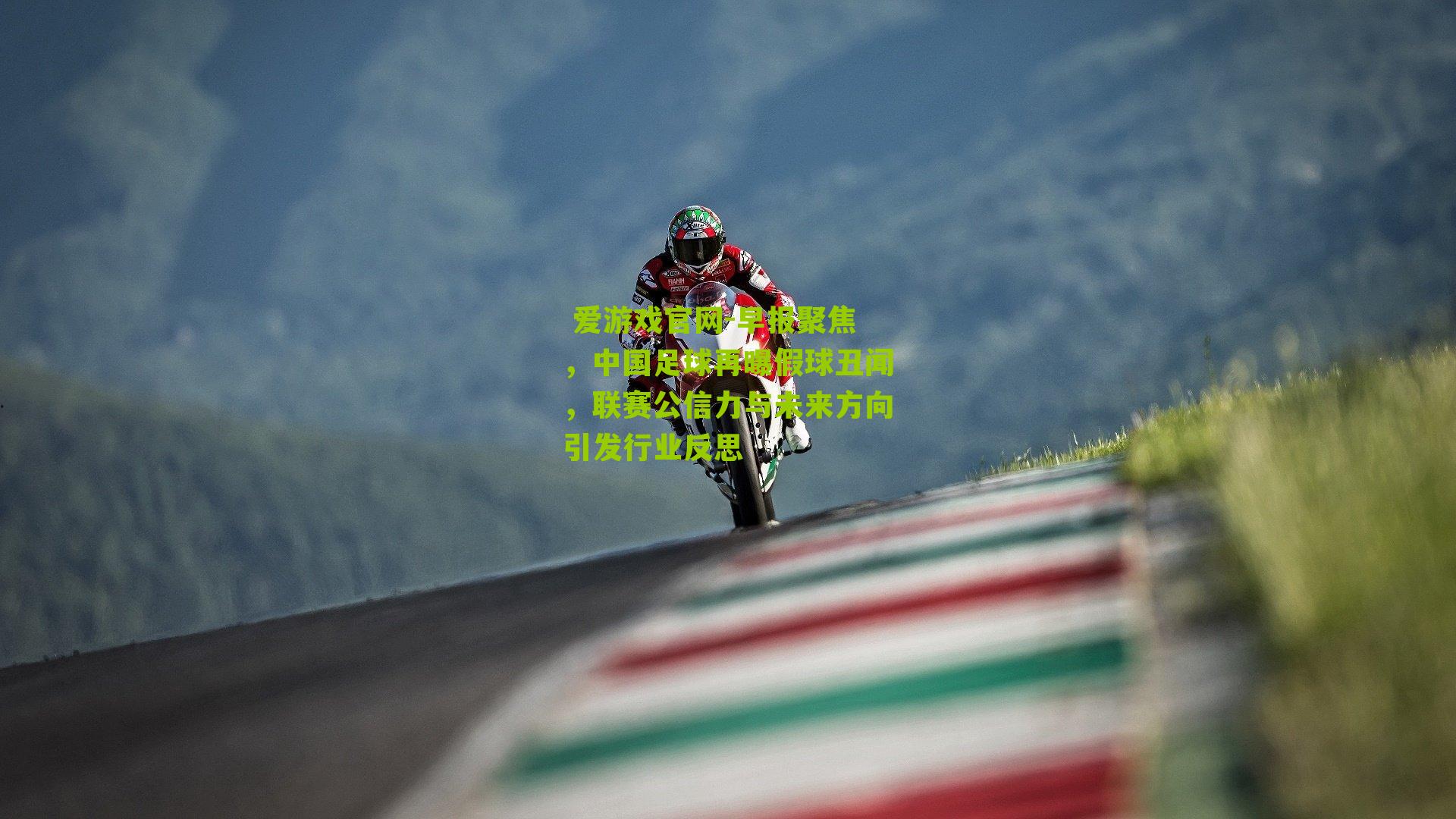 早报聚焦，中国足球再曝假球丑闻，联赛公信力与未来方向引发行业反思