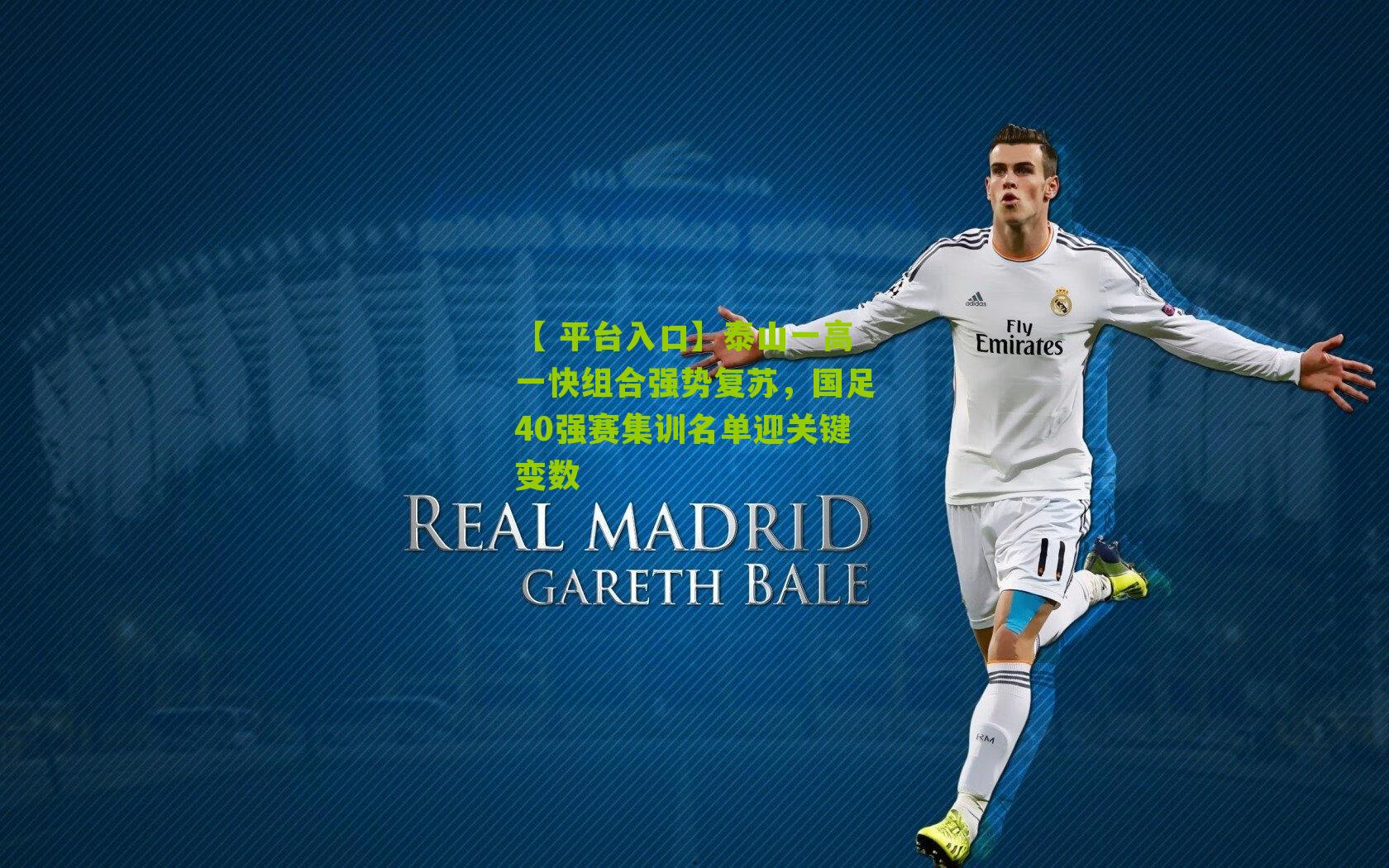 泰山一高一快组合强势复苏，国足40强赛集训名单迎关键变数