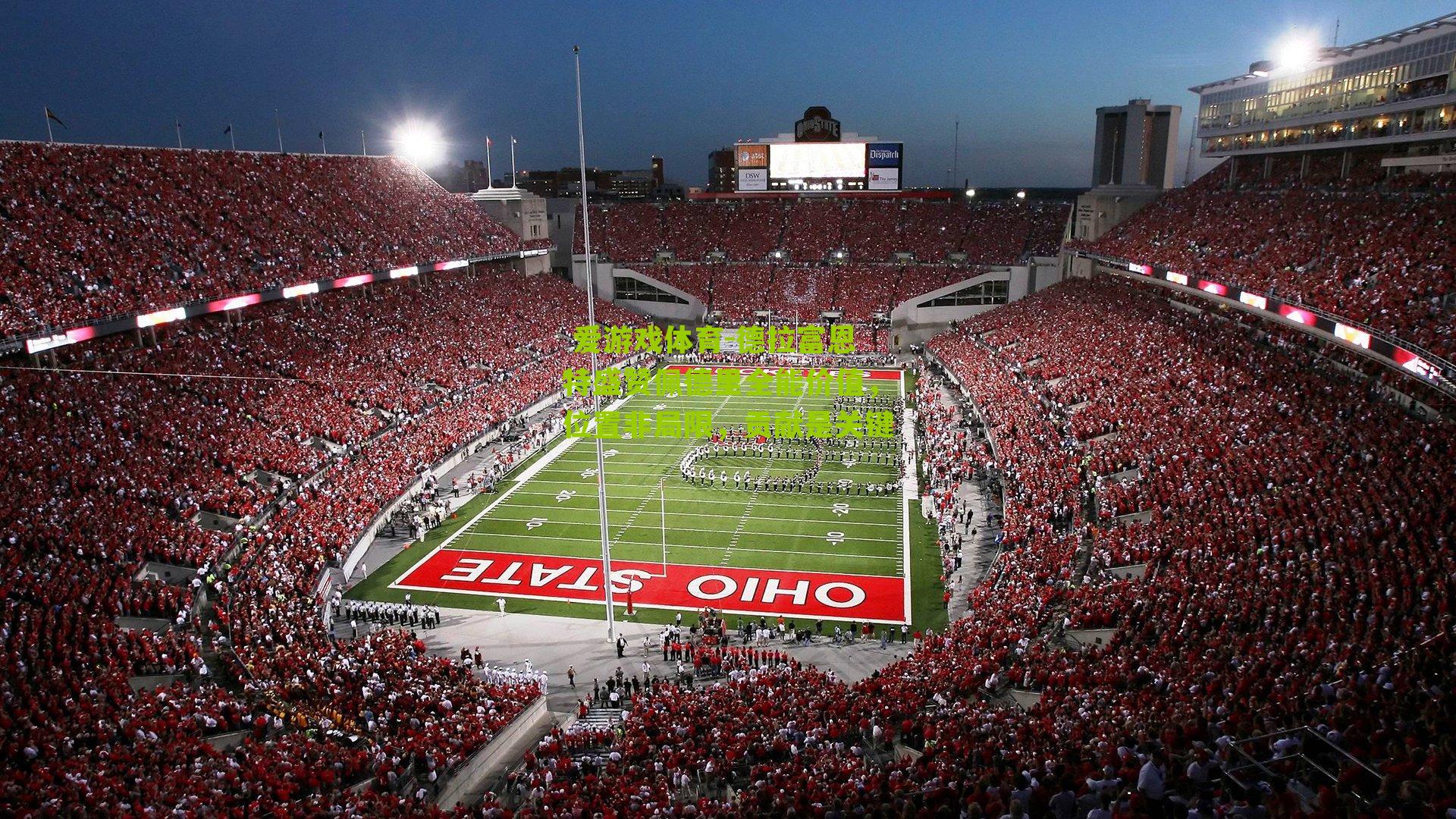 德拉富恩特盛赞佩德里全能价值，位置非局限，贡献是关键