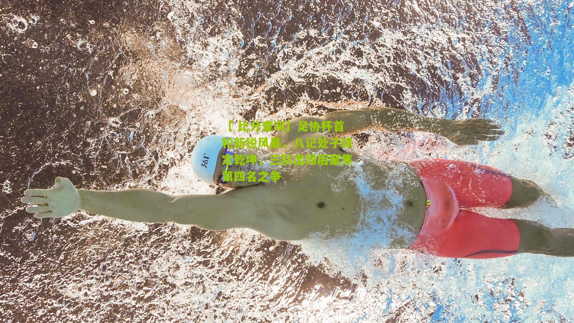 足协杯首轮新锐风暴，八记处子球定乾坤，三队出局后聚焦第四名之争