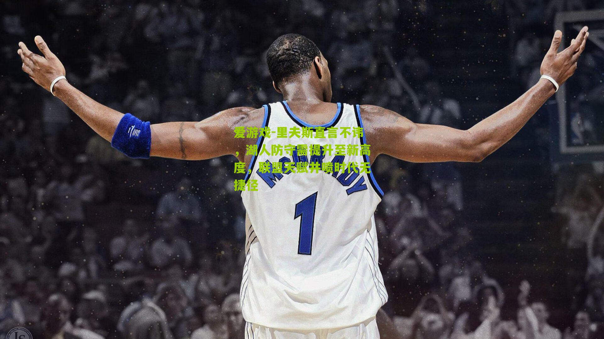 里夫斯直言不讳，湖人防守需提升至新高度，联盟天赋井喷时代无捷径
