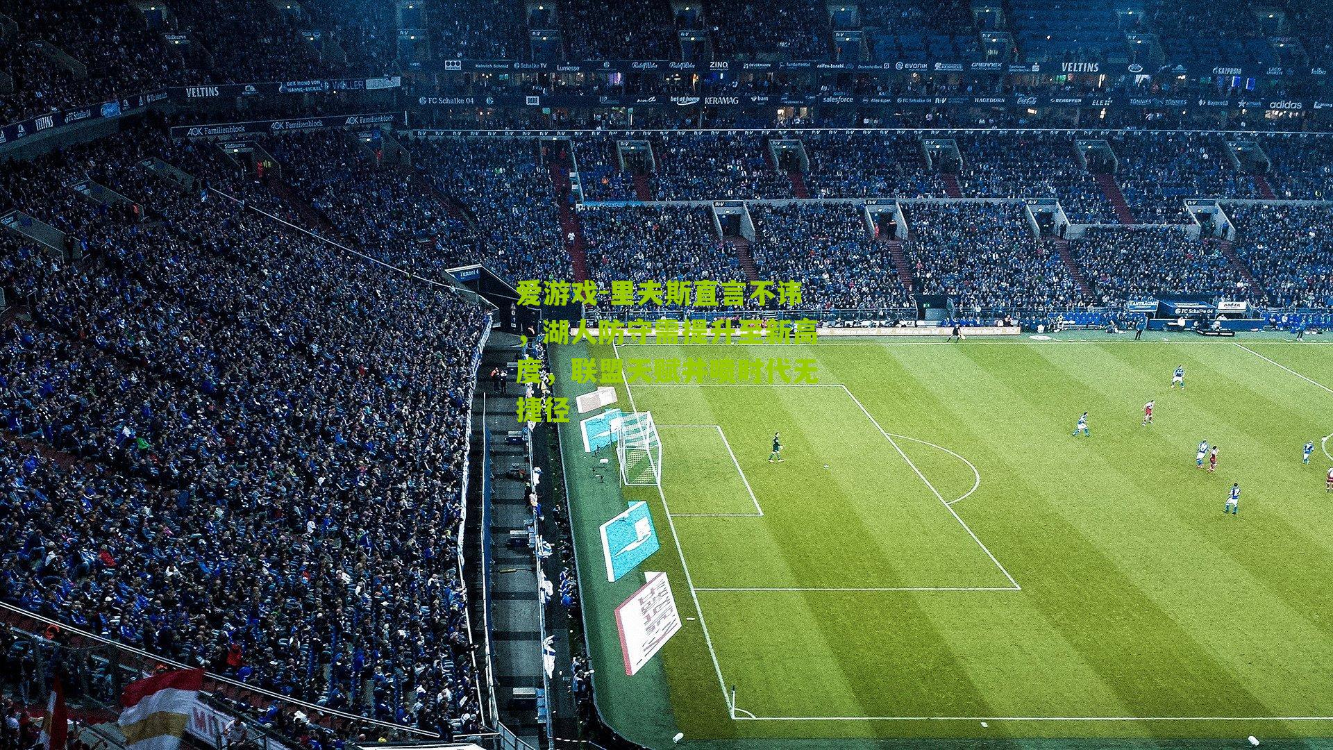 里夫斯直言不讳，湖人防守需提升至新高度，联盟天赋井喷时代无捷径