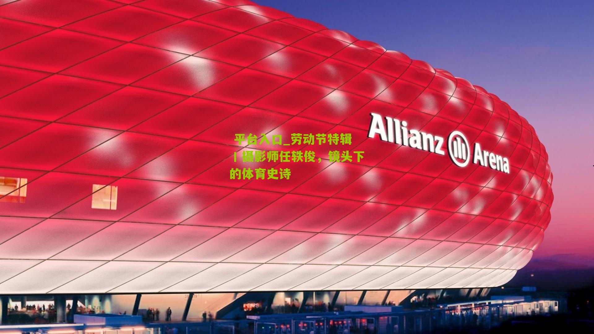 劳动节特辑丨摄影师任轶俊,镜头下的体育史诗