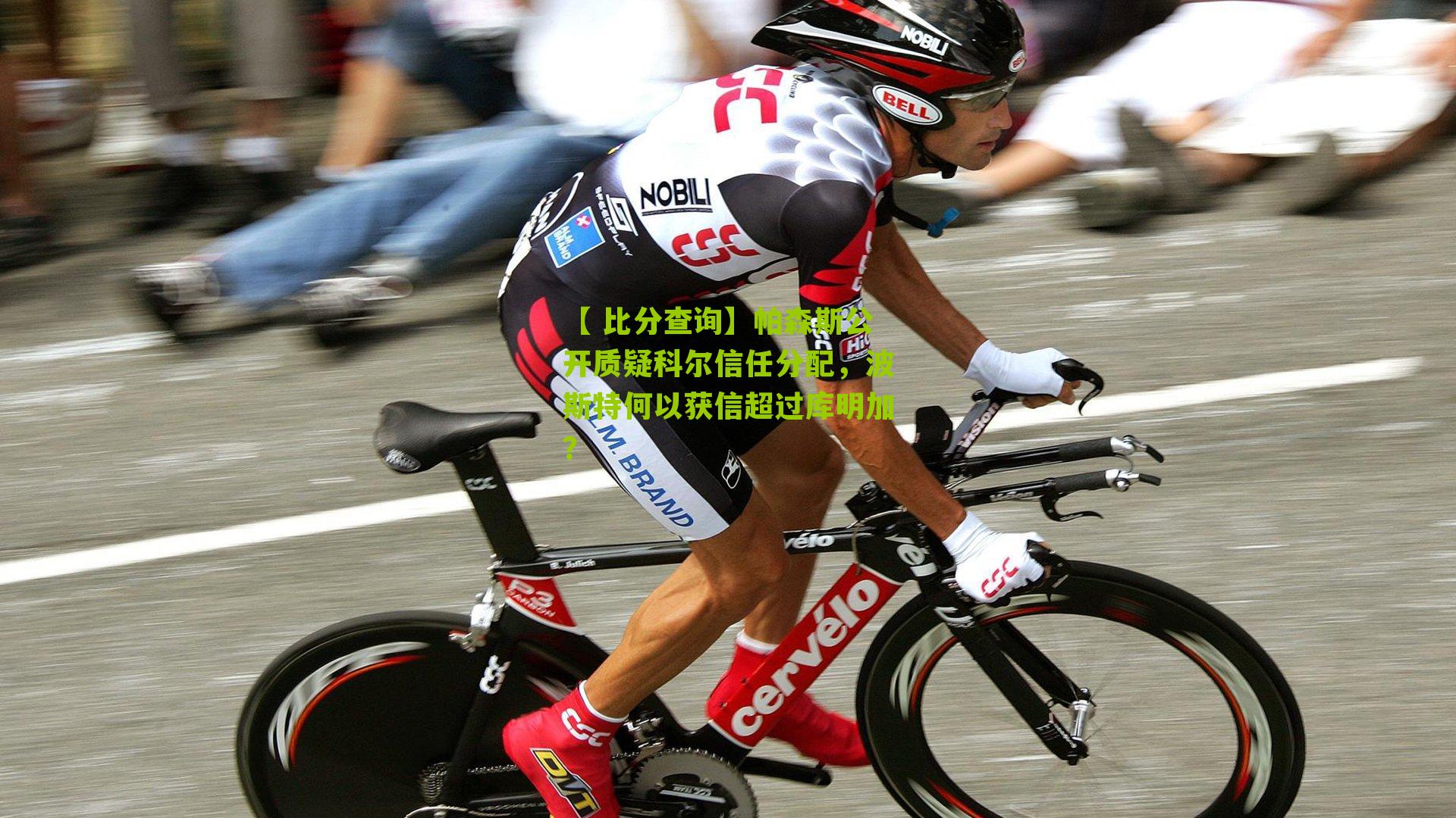 帕森斯公开质疑科尔信任分配，波斯特何以获信超过库明加？