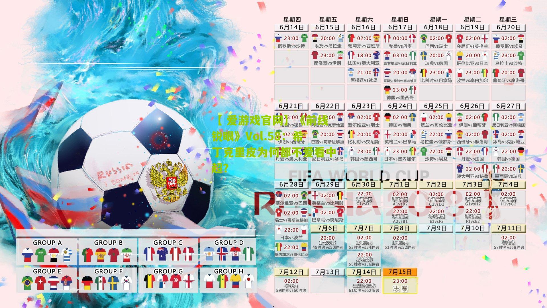 《前线锐眼》Vol.58:希丁克里皮为何都不爱看中超?