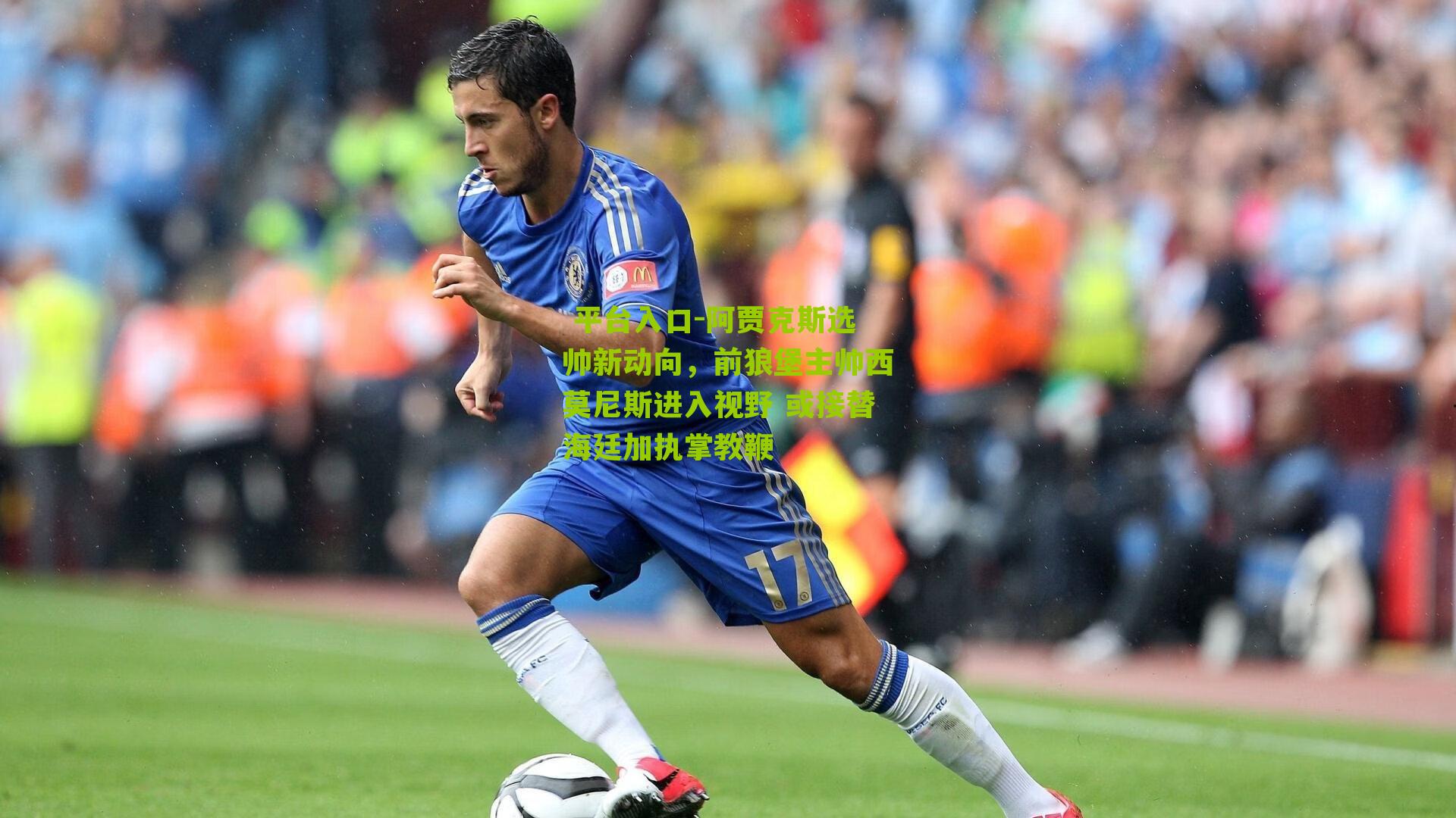 阿贾克斯选帅新动向，前狼堡主帅西莫尼斯进入视野 或接替海廷加执掌教鞭