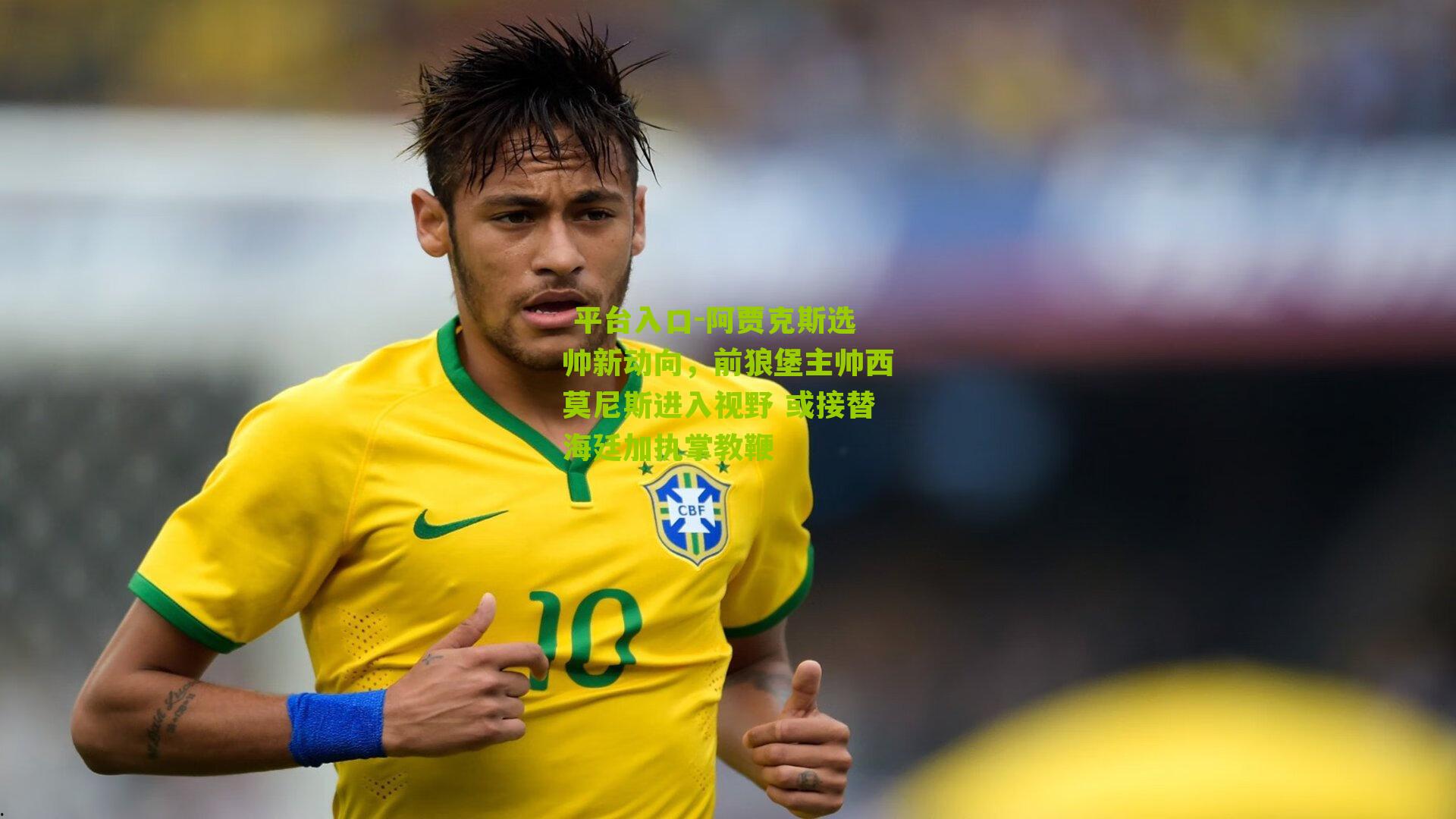 阿贾克斯选帅新动向，前狼堡主帅西莫尼斯进入视野 或接替海廷加执掌教鞭