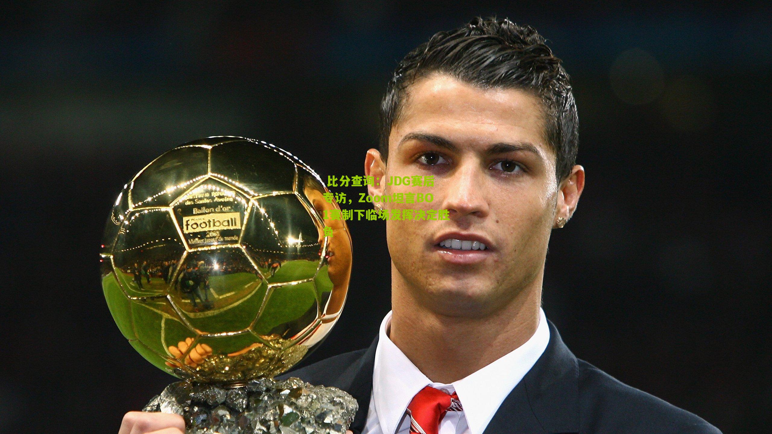 JDG赛后专访，Zoom坦言BO1赛制下临场发挥决定胜负