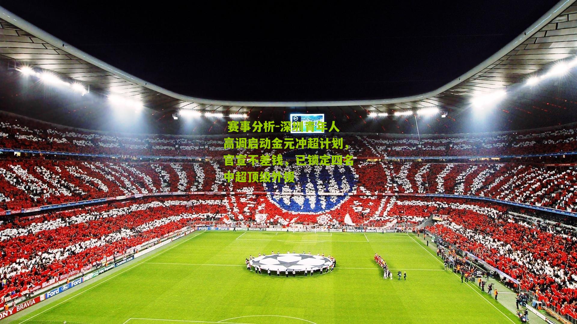 深圳青年人高调启动金元冲超计划,官宣不差钱,已锁定四名中超顶级外援