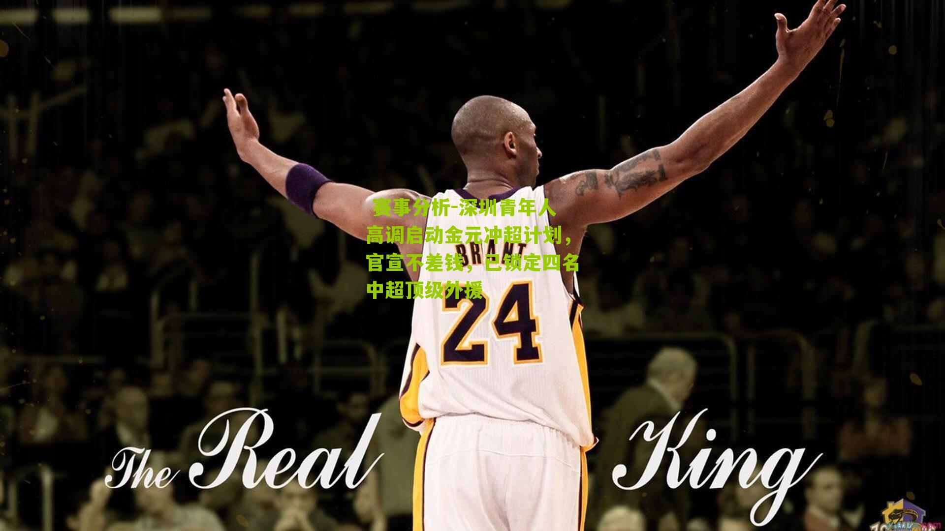 深圳青年人高调启动金元冲超计划,官宣不差钱,已锁定四名中超顶级外援