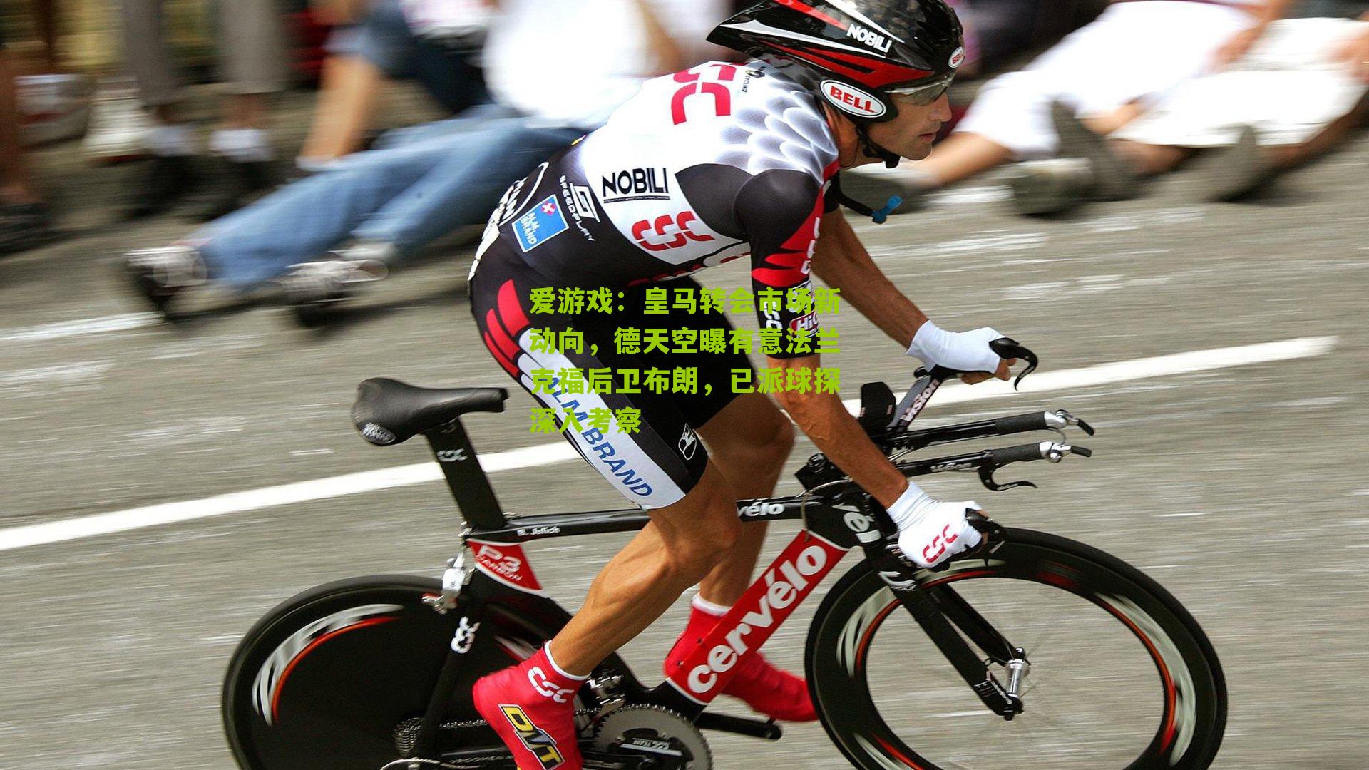 皇马转会市场新动向,德天空曝有意法兰克福后卫布朗,已派球探深入考察