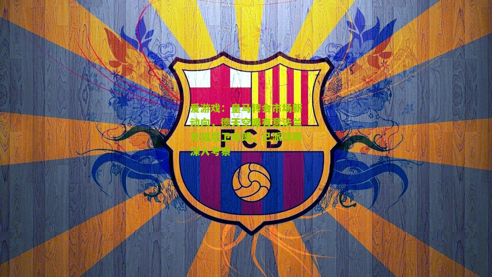 皇马转会市场新动向,德天空曝有意法兰克福后卫布朗,已派球探深入考察