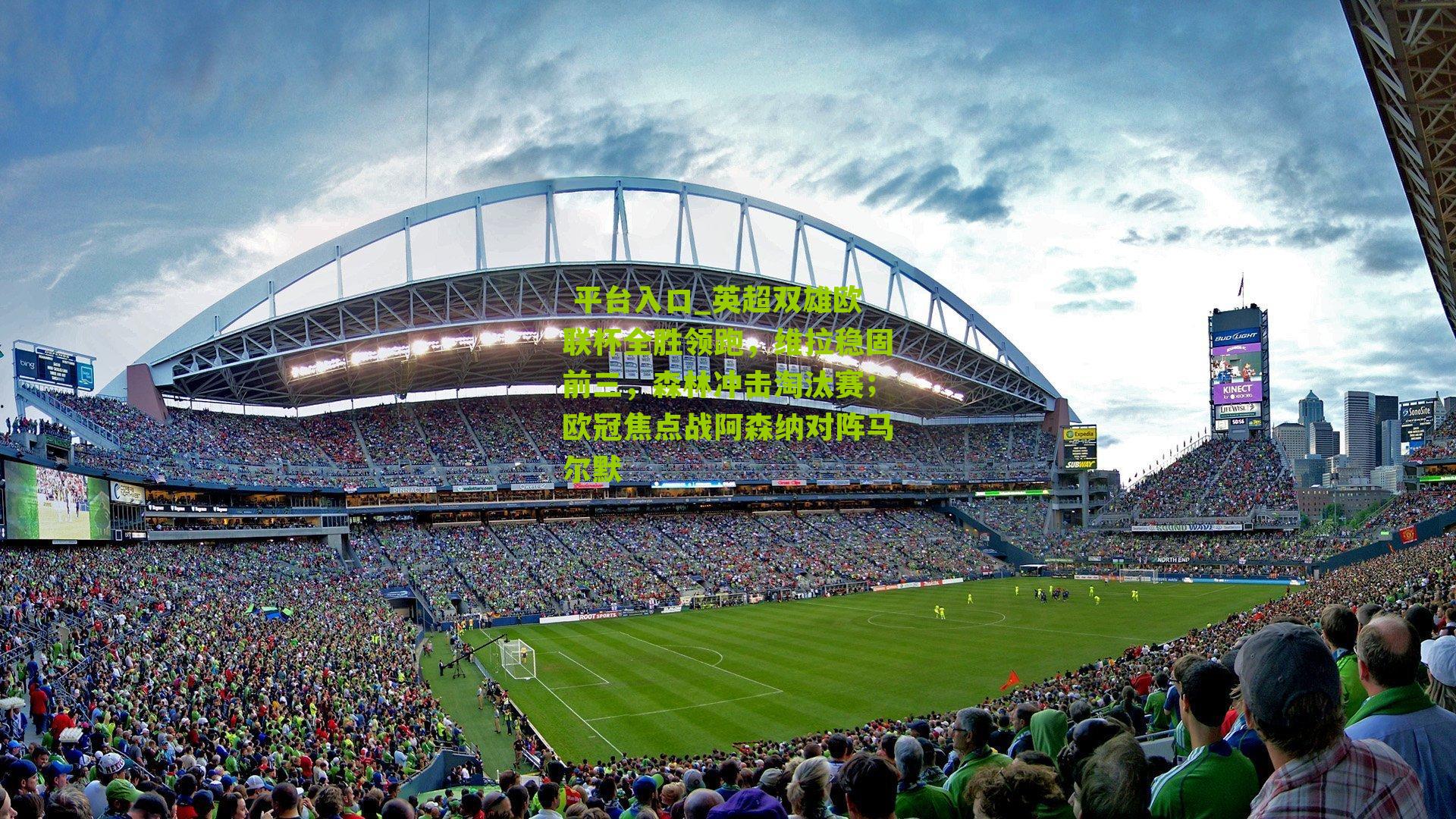 英超双雄欧联杯全胜领跑，维拉稳固前三，森林冲击淘汰赛；欧冠焦点战阿森纳对阵马尔默