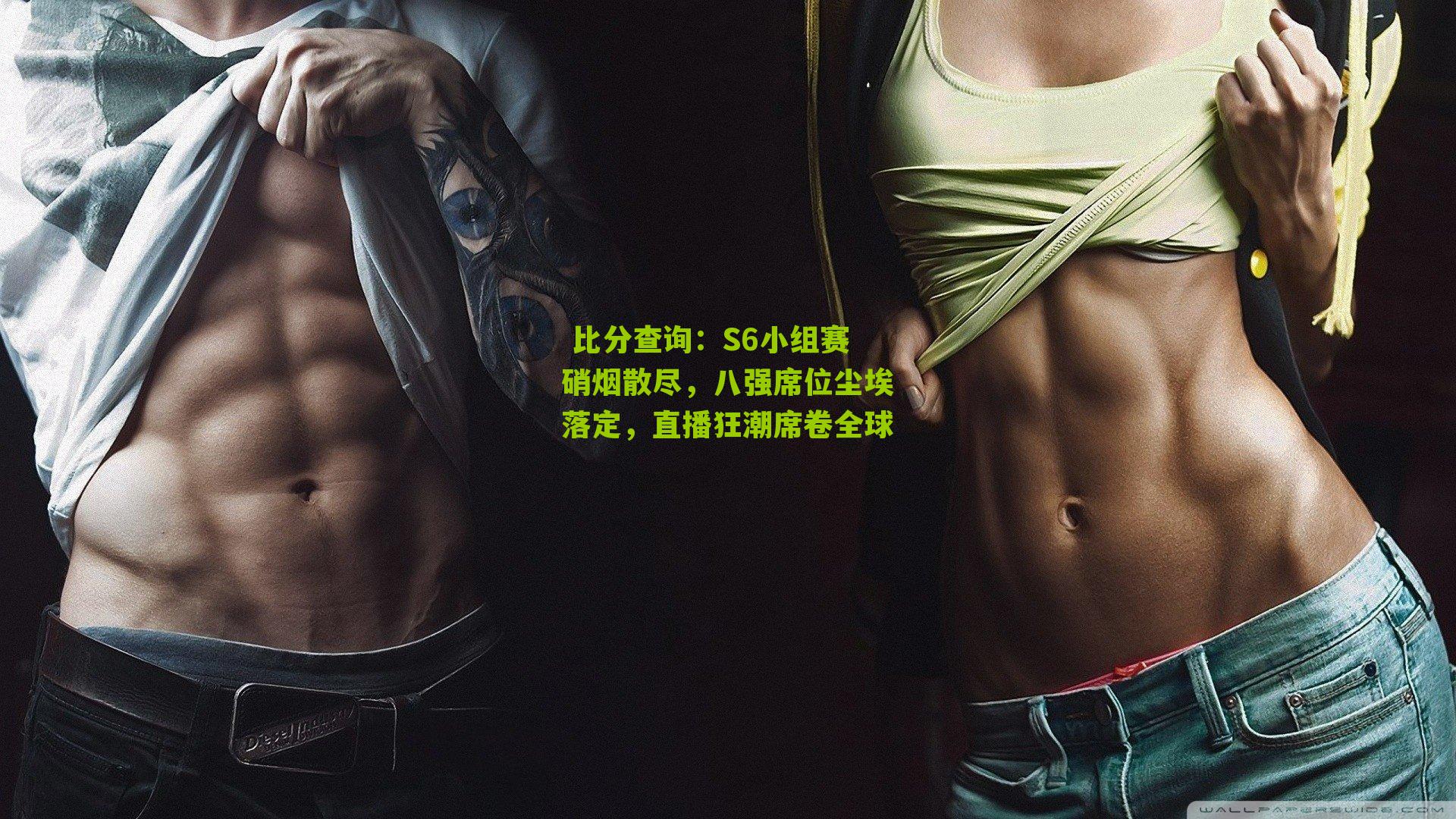 S6小组赛硝烟散尽，八强席位尘埃落定，直播狂潮席卷全球