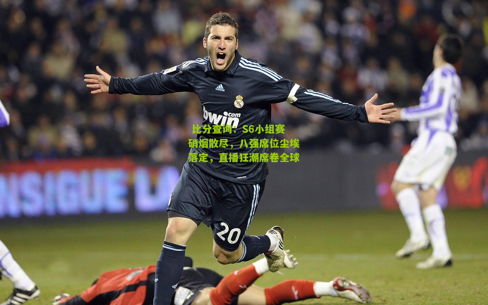 S6小组赛硝烟散尽，八强席位尘埃落定，直播狂潮席卷全球