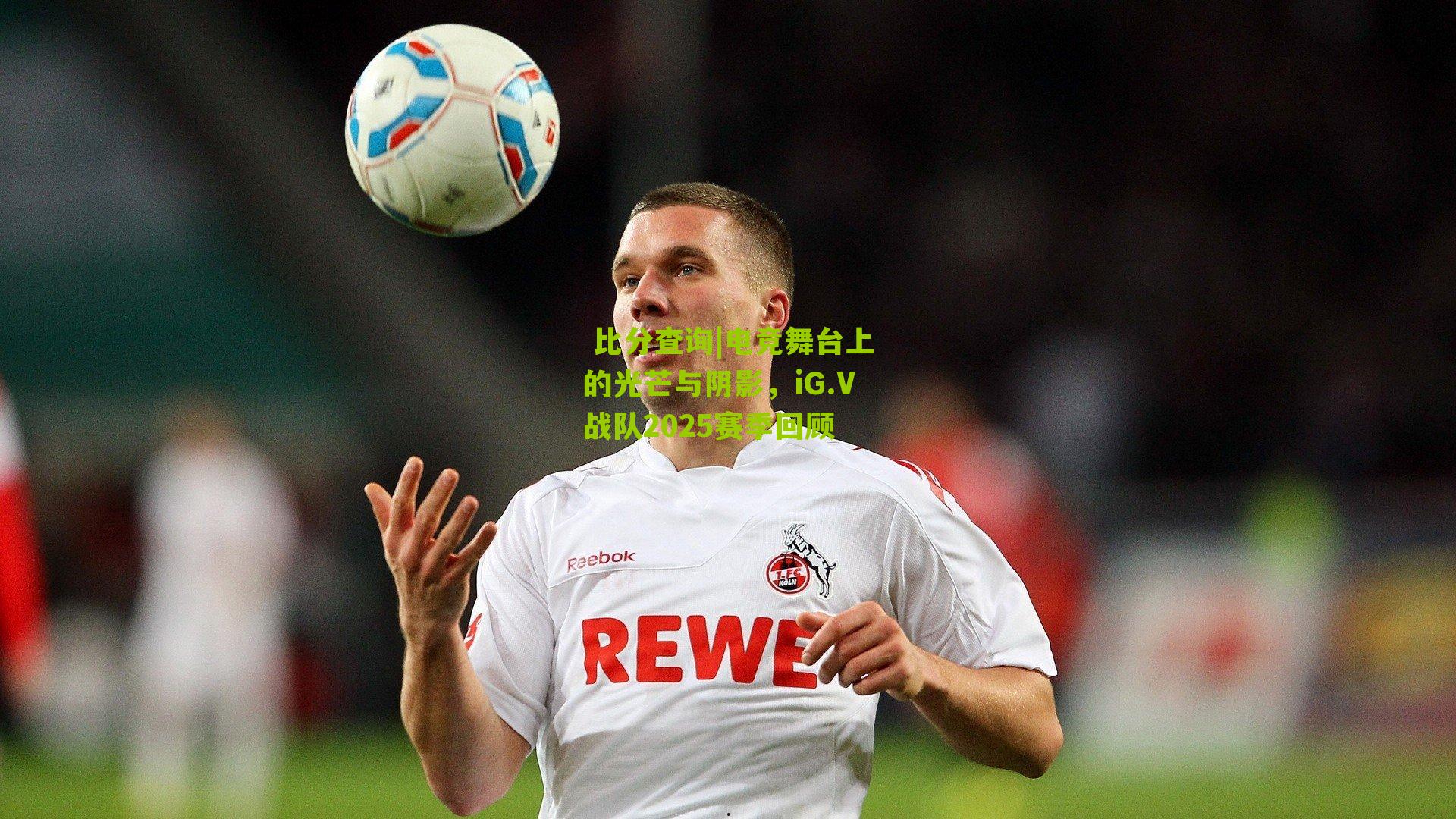 电竞舞台上的光芒与阴影，iG.V战队2025赛季回顾