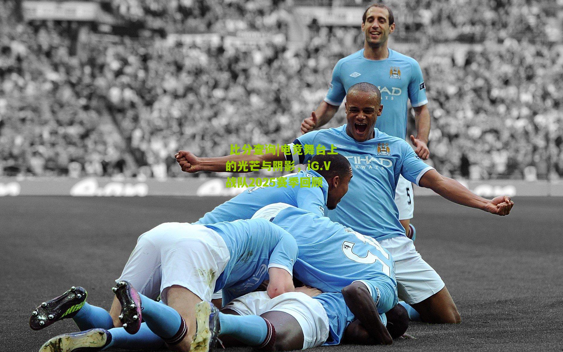 电竞舞台上的光芒与阴影，iG.V战队2025赛季回顾