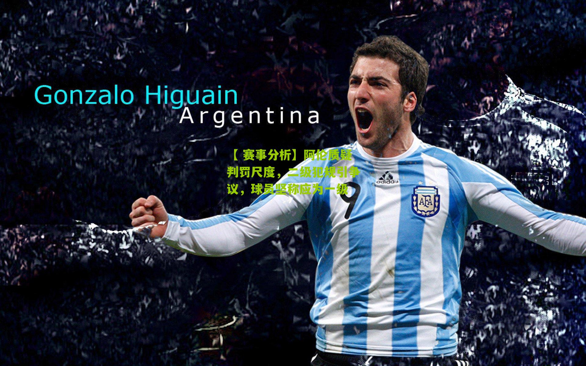 阿伦质疑判罚尺度，二级犯规引争议，球员坚称应为一级