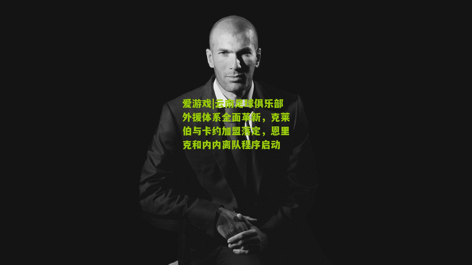 云南足球俱乐部外援体系全面革新，克莱伯与卡约加盟落定，恩里克和内内离队程序启动