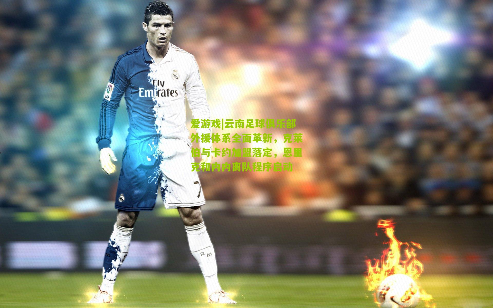 云南足球俱乐部外援体系全面革新，克莱伯与卡约加盟落定，恩里克和内内离队程序启动