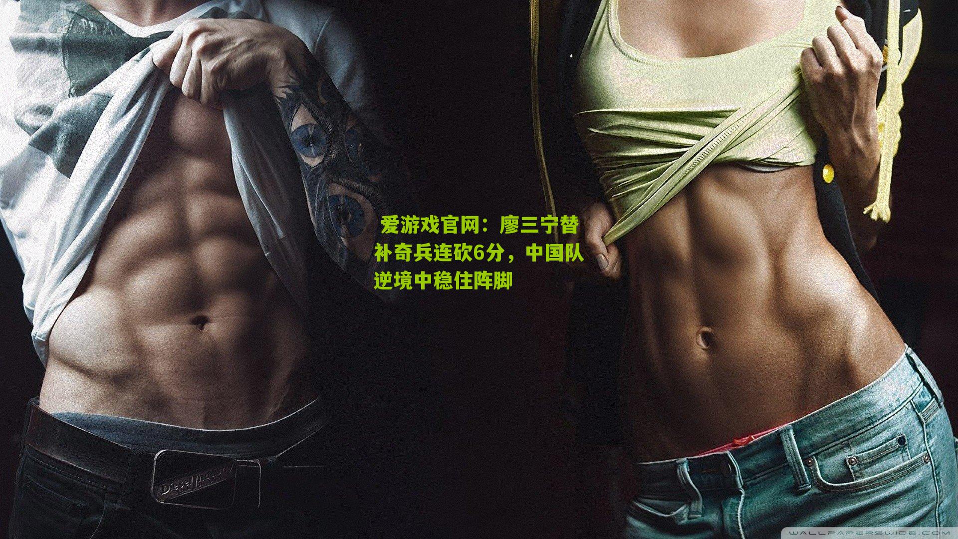 廖三宁替补奇兵连砍6分，中国队逆境中稳住阵脚