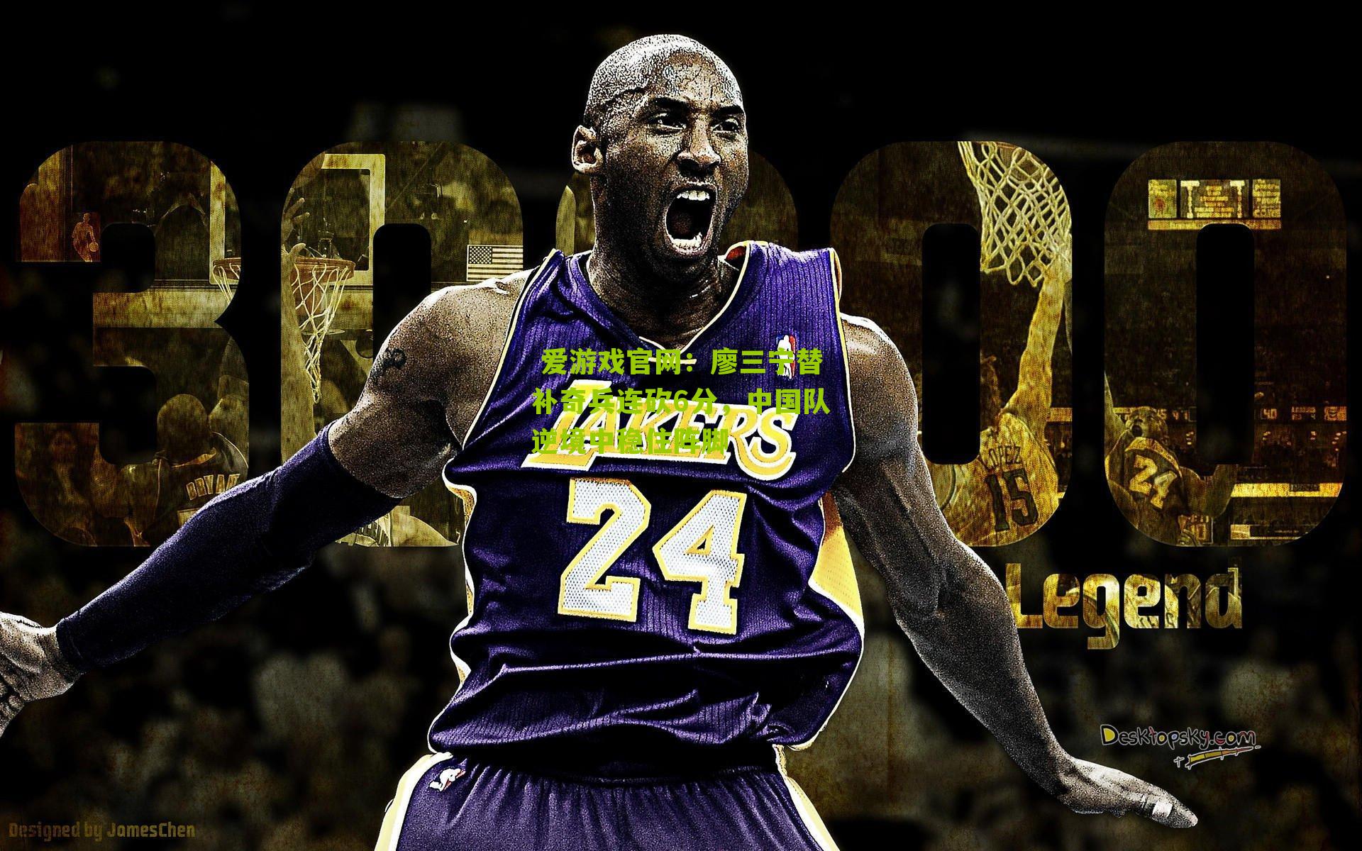 廖三宁替补奇兵连砍6分，中国队逆境中稳住阵脚