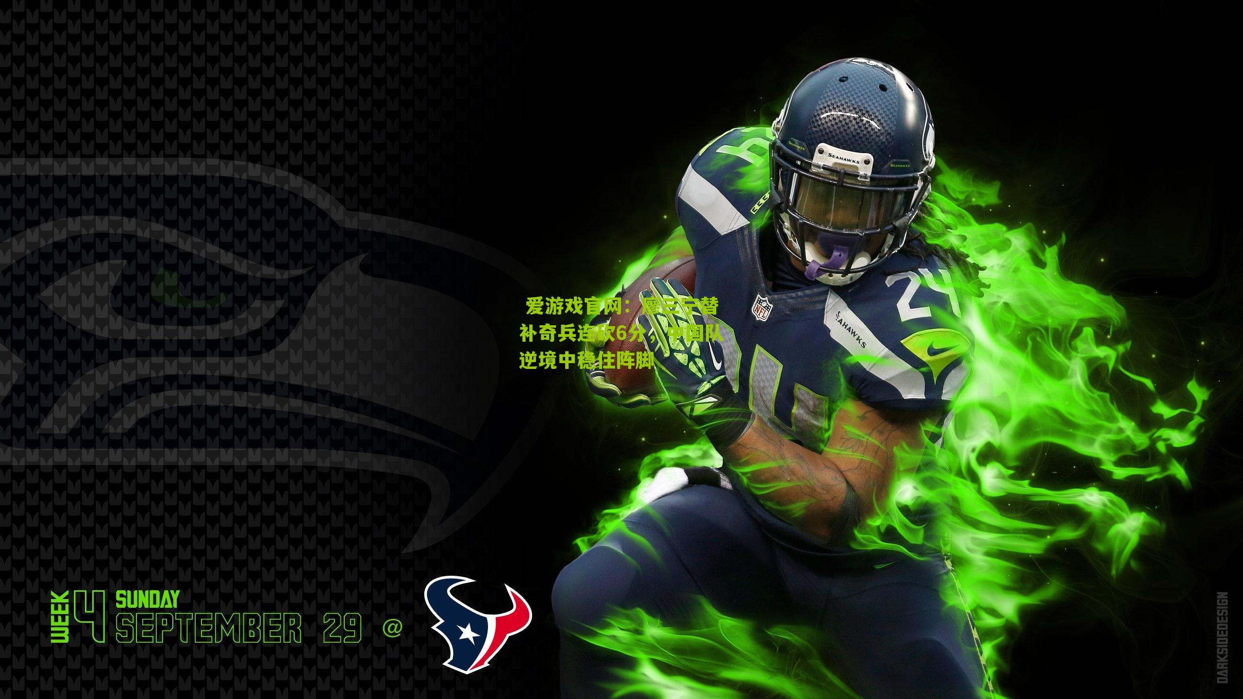 廖三宁替补奇兵连砍6分，中国队逆境中稳住阵脚