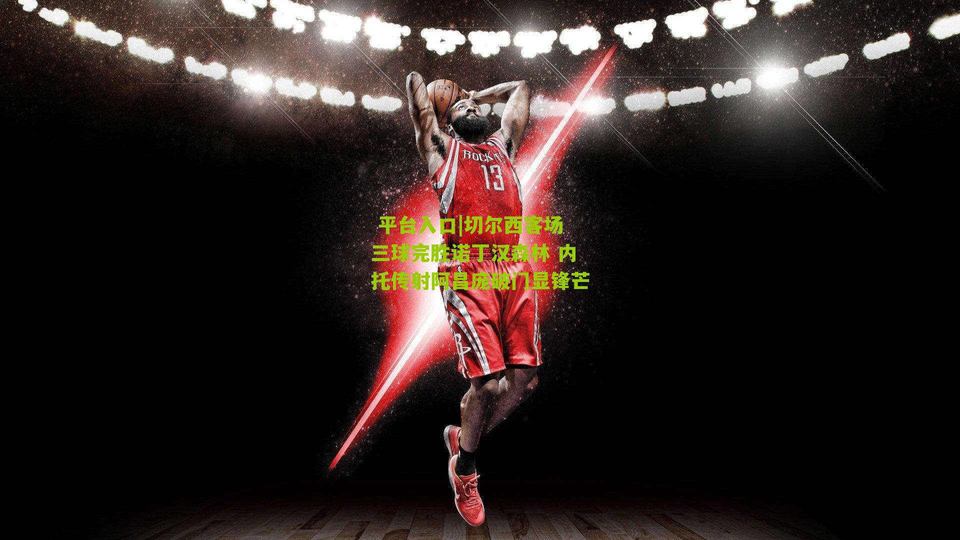 切尔西客场三球完胜诺丁汉森林 内托传射阿昌庞破门显锋芒