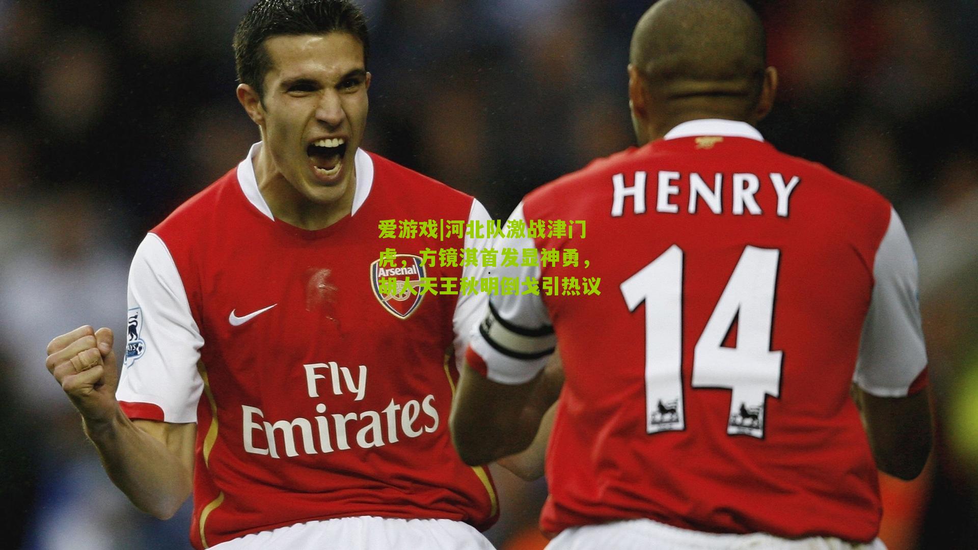 河北队激战津门虎，方镜淇首发显神勇，胡人天王秋明倒戈引热议