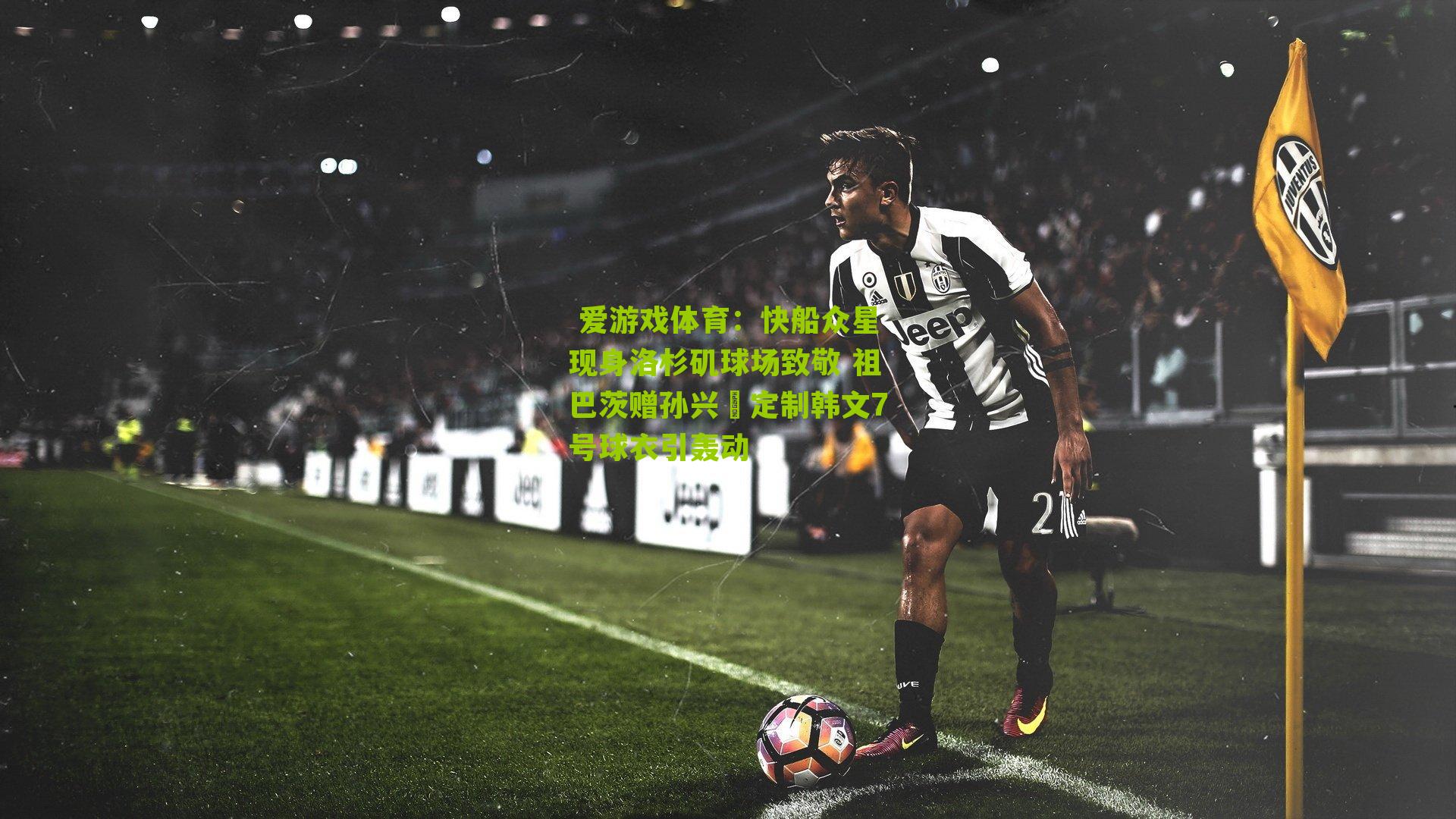 快船众星现身洛杉矶球场致敬 祖巴茨赠孙兴慜定制韩文7号球衣引轰动