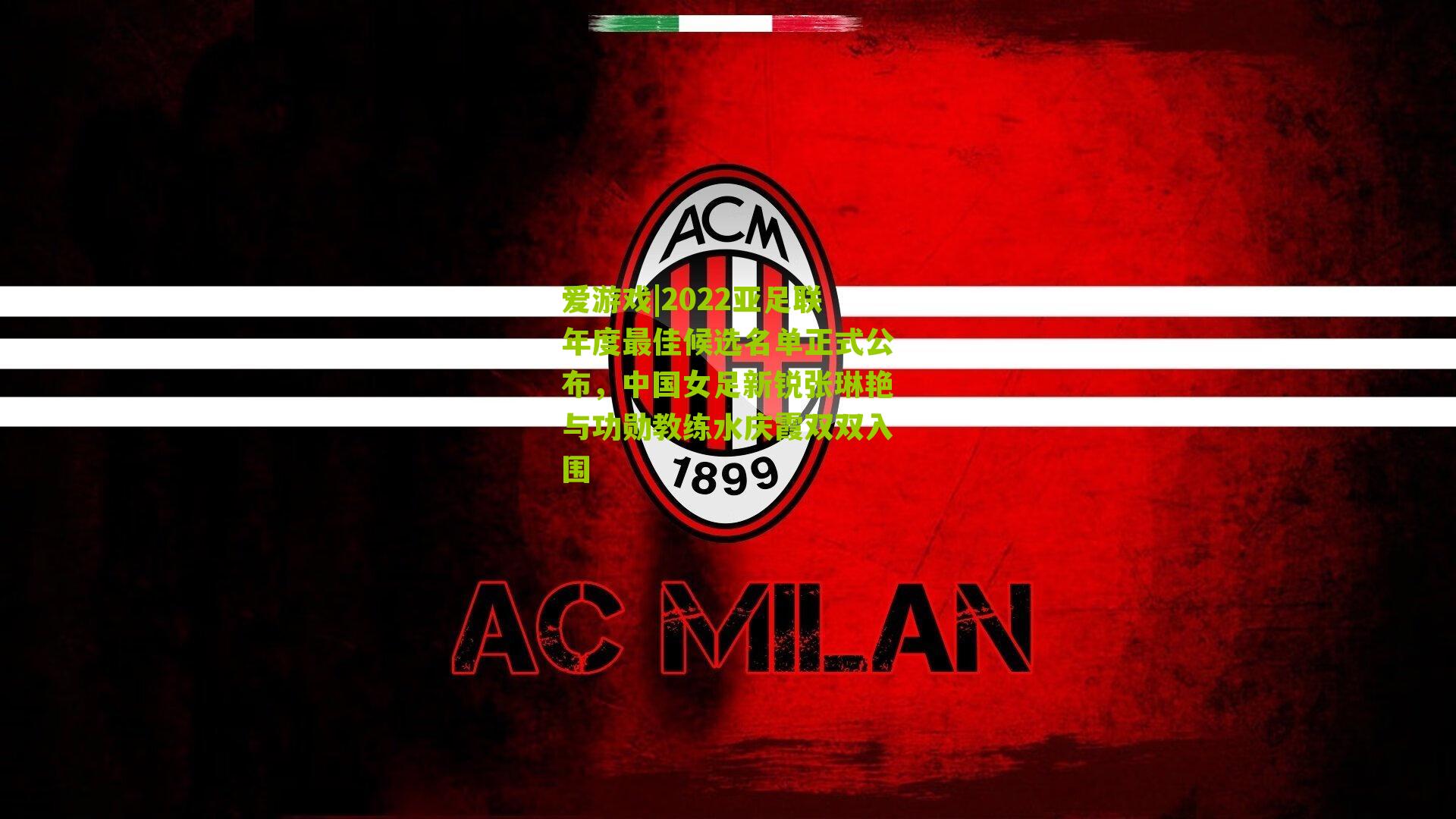 2022亚足联年度最佳候选名单正式公布，中国女足新锐张琳艳与功勋教练水庆霞双双入围