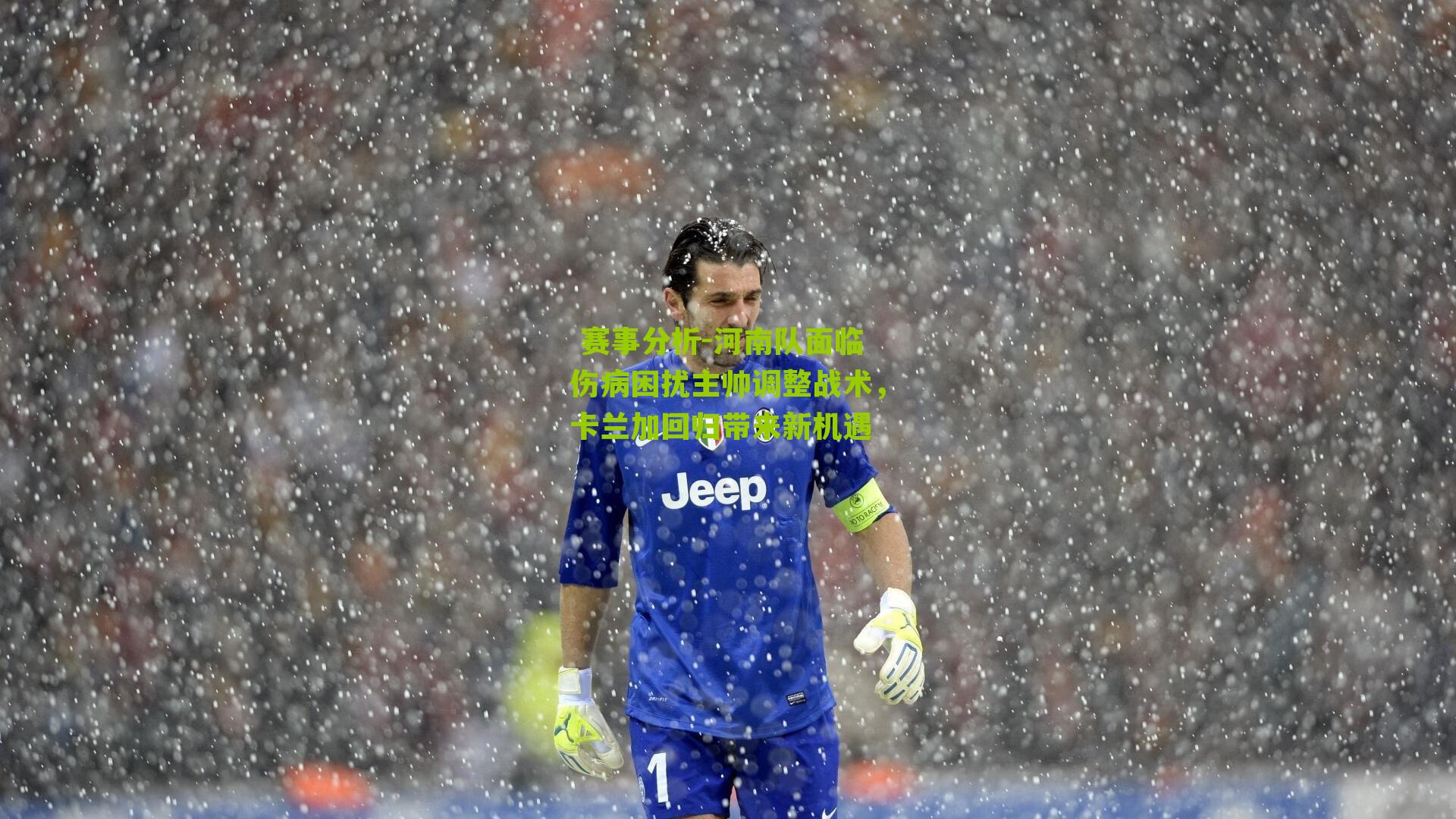 河南队面临伤病困扰主帅调整战术，卡兰加回归带来新机遇