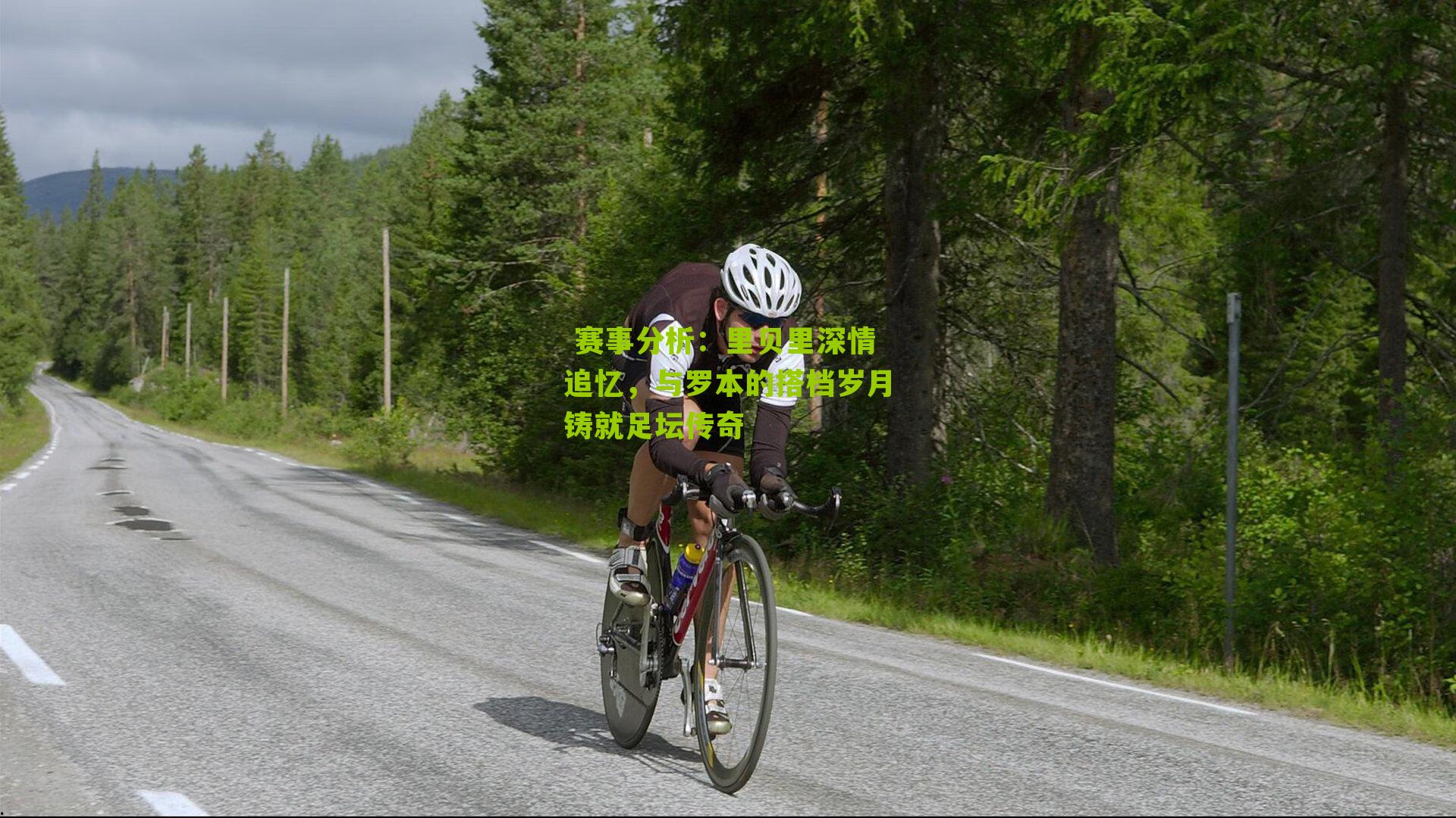 里贝里深情追忆，与罗本的搭档岁月铸就足坛传奇