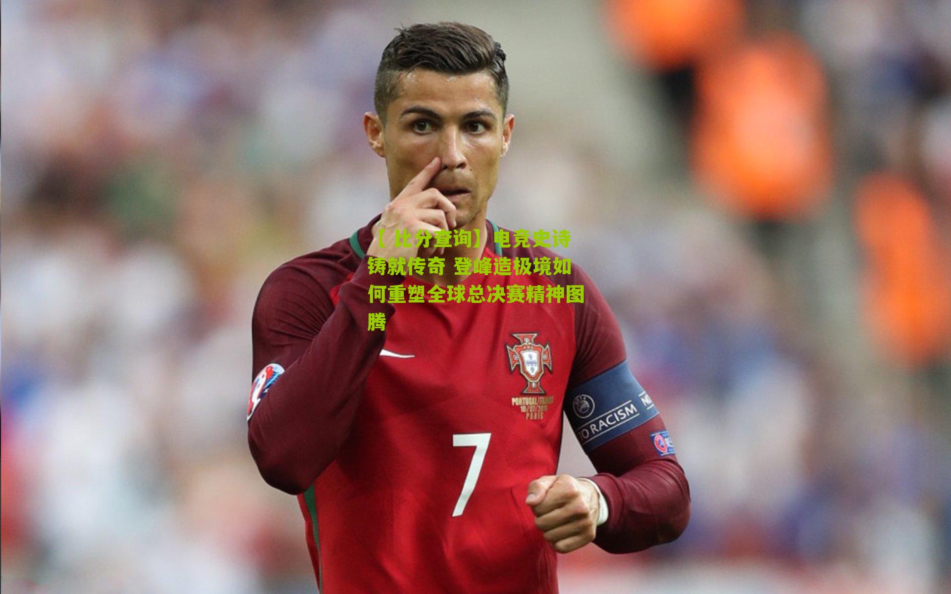 电竞史诗铸就传奇 登峰造极境如何重塑全球总决赛精神图腾