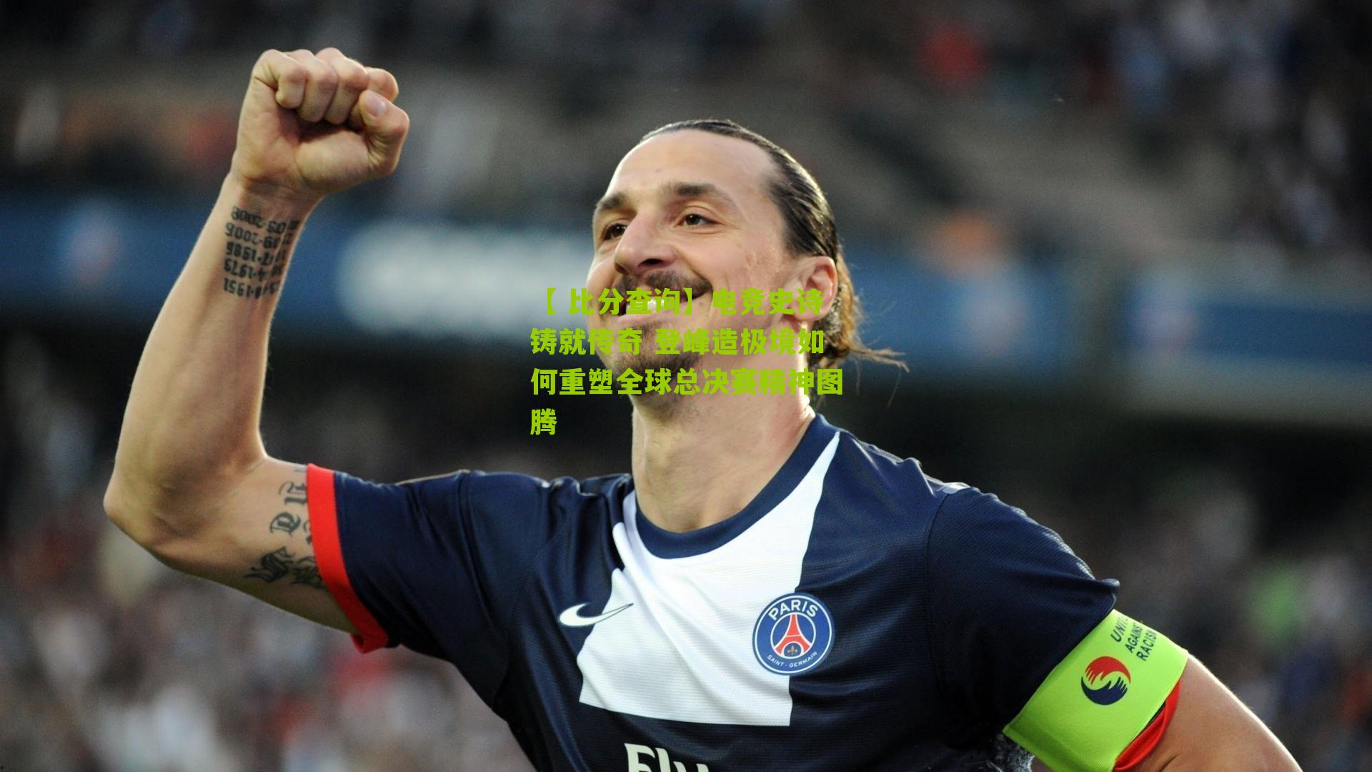 电竞史诗铸就传奇 登峰造极境如何重塑全球总决赛精神图腾