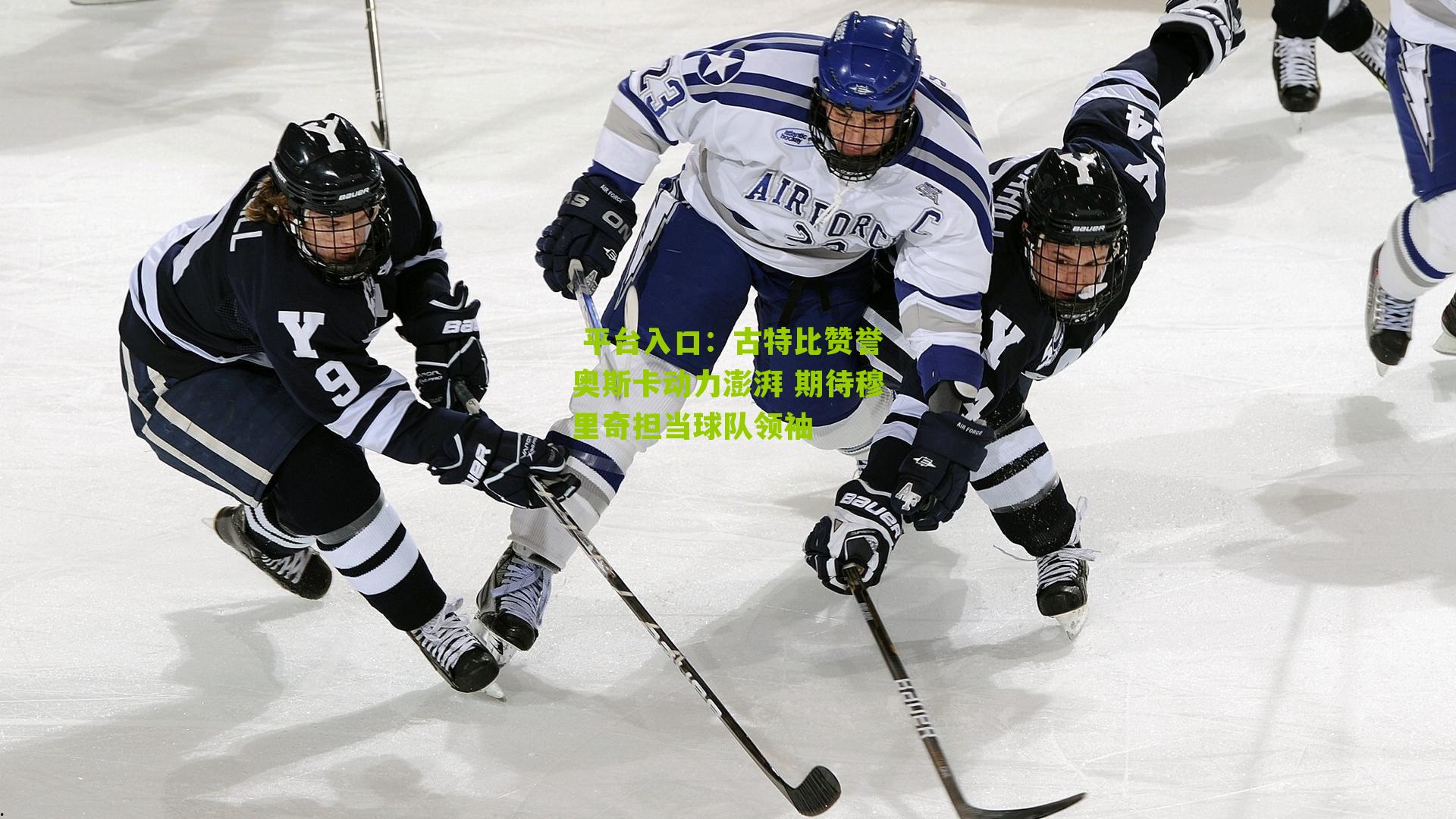 古特比赞誉奥斯卡动力澎湃 期待穆里奇担当球队领袖